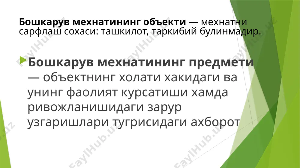 йича гурухларга булинадилар. улар таркибига котиблар, матн кучирувчилар, техниклар, лаборантлар ва бошка шахслар киради. уларнинг асосий вазифаси - рахбарлар ва мутахассисларга бошкарувга доир қарорлар ишлаб чикиш ва амалга оширишда ахборот хизмати курсатишни амалга оширишдан иборат. бошкарув персонали фаолиятининг самарадорлиги унинг мехнатини окилона ташкил этиш билан таъминланади. ишлаб чикариш жамоасида бошкарув персонали мехнатини ташкил этишни такомиллаштириш: а) жамоани бошкаришдаги мехнат таксимоти шаклларини урганиш ва тахлил килишга; б) иш уринларини ташкил этишга; в) ишларни бажариш усулларига; г) техника воситаларидан ва мехнатни илмий асосда ташкил этиш (мит)нинг бошка таркибий кисмларидан фойдаланишга асосланади. рахбар мехнатини ташкил этиш аппаратдаги бошкарувнинг барча жараёнларини ташкил этиш билан чамбарчас боглик булиб, умуман, бошкаришни муваффакиятли таъминлашга жиддий равишда таъсир кўрсатади. 3. бошкарув персонали мехнатини ташкил этишнинг мохияти, максадлари ва вазифалари рахбар ва мутахассис ишининг максадлари ва мазмуни умуман ходимнинг узини хам ташкил этиш нуктаи назаридан олиб каралиши керак. агар ходим фаолиятининг максадлари ноаник белгиланган булса ёки у мазкур максадларни …