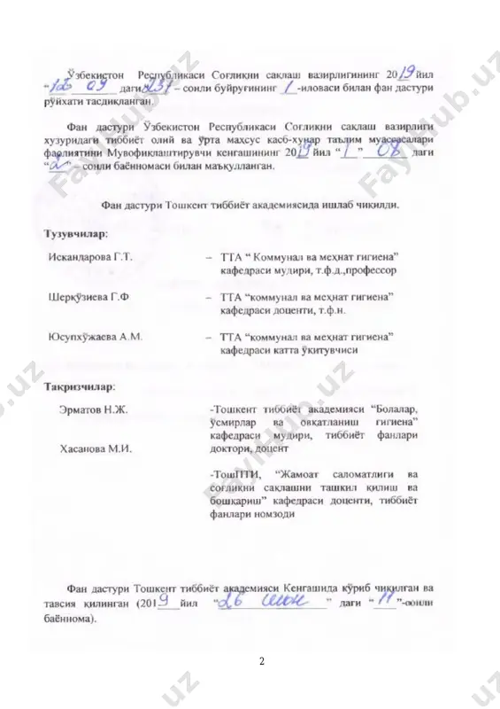к экологик омилларнинг таъсирини инобатга олган ҳолда инсонни яшаш муҳитидаги омилларни, экологияга боғлиқ касалликларнинг сабаблари, диагностикаси ва профилактикаси бўйича лаборатор инструментал текшириш ва баҳолаш мақсадида фойдаланишни ўргатиш олган билим ва куникмаларини профилактик тиббиётда қўллай билиш ва мустакил равшда профилактик чора тадбирларни ишлаб чикиш 4 фаннинг вазифаси: - коммунал гигиена фани ҳақида тушунча бериш; - талабаларининг назарий маълумотидан бошланғич амалий кўникмаларни бажариш даражасига қадамма-қадам ўргатиш; - замонавий педагогик технологияларни дарс жараёнига тадбиқ этиб, талабани фикрлаш ва билимини сақлаш даражасини ошириш; - замонавий текшириш усуллари ҳақида тушунчага эга бўлиш; - ташқи муҳит омилларинитекшириш усулларини ва аҳоли саломатлигига таъсирини аниқлашни ўргатиш; - ташқи муҳит омиллари борасида тўлиқ тушунча бериш; - сув ва ичимлик-хўжалик сув таъминоти гигиенасида ичимлик сувига қўйиладиган экология-гигиеник талабларни ишлаб чиқиш ва тадбиқ этиш; - сув объектларини санитария муҳофазалаш гигиенаси бўйича профилактик чора тадбирларни ўргатиш; - тупроқ муҳити ва аҳоли турар жойларини санитария тозалаш гигиенаси бўйича тушунча бериш; - атмосфера ҳавосини …