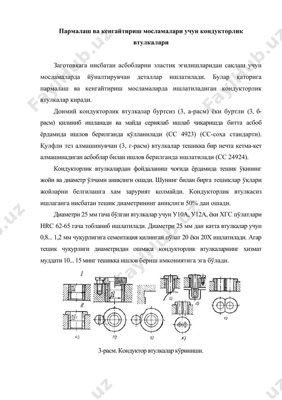 еталлар маҳкамланади. кесиш ва қисиш кучлари заготовка оркали танага таъсир кўрсатади. шунинг учун тана мустахкам ва бикр бўлиб заготовкаларни тез ўрнатиш ва ечиб олиш учун кулай бўлиши керак. тана конструкцияси мосламани дастгоҳда тўғри ва тез ўрнатиш элементларини қириндидан тозалаб туриш учун қулай бўлиши керак. таналар яхлит ва йиғма бўлиши мумкин. яхлит таналар кулранг чуяндан ўйиб ёки пўлатдан пайвандлаб тайёрланади. пайвандланган пўлат таналар асосан катта деталларга ишлов бериш учун мўлжалланган мосламаларда ишлатилади. пайвандланган таналар деталлари учун заготовкалар 8… 10 мм қалинликдаги сортли пўлатдан бичиб қирқиб олинади. пайвандланган пўлат таналар қуйма чўян таналардан арзон,уларнинг оғирлиги оз ва ишлов берилишига қулай. пайвандлаш жараёнида таналар деформацияланади. шунинг учун буларда қолдиқ кучланишлар содир бўлиб, улар тана аниқлигига таъсир қилади. бу кучланишларни йўқотиш учун пайвандланган жойлар юмшатилади. мосламаларни дастгоҳларга ўрнатииш учун ўрнатиш жойлари дастгоҳга мос келиши керак. масалан, токарлик дастгоҳларда шпинделни сирти ва тешиги конструкцияси хамда ўлчамларига мос ҳолда токарлик патрони ўрнатиш юзалари тайёрланади. фрезерлик мосламалари …