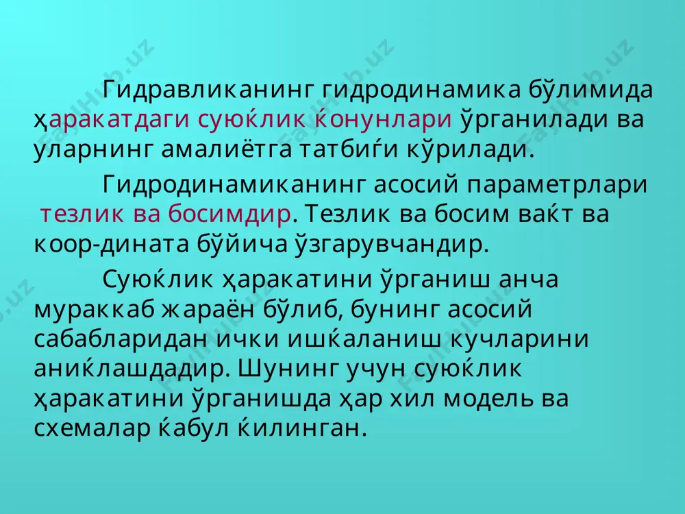 , , ( ) , , , ( ) , , , ( 4 3 2 1 t z y x f u t z y x f u t z y x f u t z y x f p z y x þ ý ü = = ) , , ( ) , , ( 0 0 2 0 0 1 t z x f z t z x f x dt dz u dt dx u z x = = ; t w q = с л с м / ; / 3 w ud dq = w j × = q b h + = 2 c 2 1 2 m h b + + = c d p c = w c c w = r b h h b h b r + × = × = 2 c 2 1 2 ) ( …