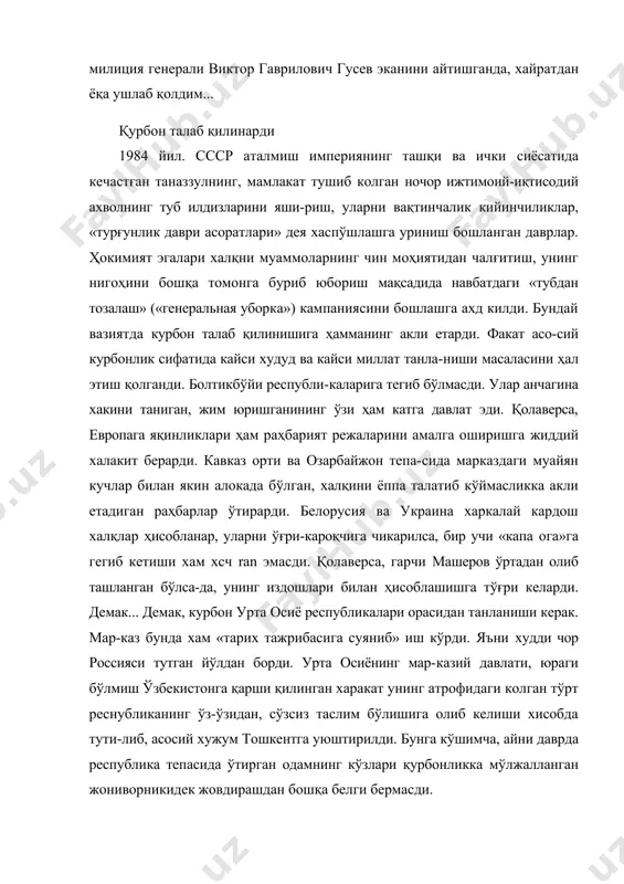 , «турғунлик даври асоратлари» дея хаспўшлашга уриниш бошланган даврлар. ҳокимият эгалари халқни муаммоларнинг чин моҳиятидан чалғитиш, унинг нигоҳини бошқа томонга буриб юбориш мақсадида навбатдаги «тубдан тозалаш» («генеральная убор​ка») кампаниясини бошлашга ахд килди. бундай вазиятда курбон талаб қилинишига ҳамманинг акли етарди. факат асо-сий курбонлик сифатида кайси худуд ва кайси миллат танла-ниши масаласини ҳал этиш қолганди. болтикбўйи республи-каларига тегиб бўлмасди. улар анчагина хакини таниган, жим юришганининг ўзи ҳам катга давлат эди. қолаверса, европага яқинликлари ҳам раҳбарият режаларини амалга оширишга жиддий халакит берарди. кавказ орти ва озарбайжон тепа-сида марказдаги муайян кучлар билан якин алокада бўлган, халқини ёппа талатиб кўймасликка акли етадиган раҳбарлар ўтирарди. белорусия ва украина харкалай кардош халқлар ҳисобланар, уларни ўғри-кароқчига чикарилса, бир учи «капа ога»га гегиб кетиши хам хсч ran эмасди. қолаверса, гарчи машеров ўртадан олиб ташланган бўлса-да, унинг издошлари билан ҳисоблашишга тўғри келарди. демак... демак, курбон урта осиё республикалари орасидан танланиши керак. мар-каз бунда хам «тарих тажрибасига суяниб» иш кўрди. …