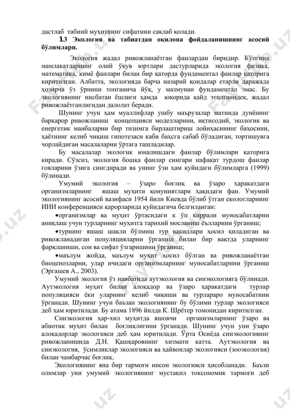 дизлари билан биология фани заминида ривожланган бўлсада, унинг доирасидан чиқиб янги интеграллашган фанга айланди ва табиий, техник ва ижтимоий фанлараро кўприк вазифасини бажармоқда» деб мутлақо тўғри ёзган (24 бет). шунга кўра, ер ҳақидаги фанларга ҳам тааллуқлидир, дэсак хато қилмаймиз. экология нафақат юқорида қайд этилган фанлар билан, балки маълум даражада иқтисод, математика, информатика, кибернетика ва бошқа қатор фанлар билан ҳам чамбарчас боғлиқ. экология ва табиат муҳофазаси фани ҳақида ҳам тўхталиш лозим. экология ва табиат муҳофазасининг вазифалари бир-бирига чамбарчас боғлиқлигини ҳисобга оладиган бўлсак, уларни бир биридан ажратувчи чэгарани аниқлаш асло мумкин эмас. бошқача айтганда, экологияни табиат муҳофазасининг назарий асоси деб қараш мумкин. ўз навбатида, табиат муҳофазаси – экологик вазифаларнинг амалий тадбирлари ва ҳал етиш усулидир. шу маънода баъзи ҳолларда қўлланиладиган «техник экология», «саноат экологияси» ва баъзи тушунчалар экологик фан ҳисобланмайди. улар фақат экологик масалаларнинг муҳандислик ечимини таъминлайди ва дастлаб табиий муҳитнинг сифатини сақлаб қолади. 1.3 экология ва табиатдан оқилона фойдаланишнинг асосий бўлимлари. …