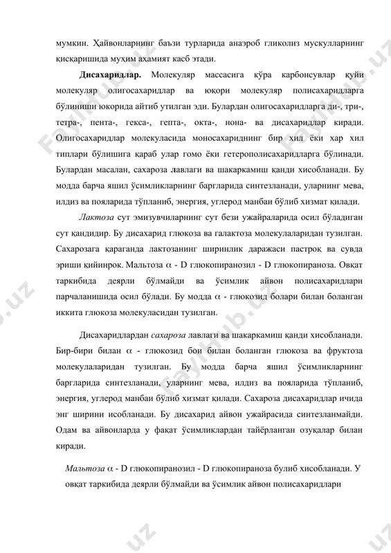углерод манбаи бўлиб хизмат қилади. лактоза сут эмизувчиларнинг сут бези �ужайраларида �осил бўладиган сут қандидир. бу дисахарид глюкоза ва галактоза молекулаларидан тузилган. сахарозага қараганда лактозанинг ширинлик даражаси пастроқ ва сувда эриши қийинрок. мальтоза ( - d глюкопиранозил - d глюкопираноза. овқат таркибида деярли бўлмайди ва ўсимлик �айвон полисахаридлари парчаланишида �осил бўлади. бу модда ( - глюкозид бо�лари билан бо�ланган иккита глюкоза молекуласидан тузилган. дисахаридлардан сахароза лавлаги ва шакаркамиш қанди хисобланади. бир-бири билан ( - глюкозид бо�и билан бо�ланган глюкоза ва фруктоза молекулаларидан тузилган. бу модда барча яшил ўсимликларнинг баргларида синтезланади, уларнинг мева, илдиз ва пояларида тўпланиб, энергия, углерод манбаи бўлиб хизмат қилади. сахароза дисахаридлар ичида энг ширини �исобланади. бу дисахарид �айвон �ужайрасида синтезланмайди. одам ва �айвонларда у фақат ўсимликлардан тайёрланган озуқалар билан киради. мальтоза ( - d глюкопиранозил - d глюкопираноза булиб хисобланади. у овқат таркибида деярли бўлмайди ва ўсимлик �айвон полисахаридлари парчаланишида �осил бўлади. бу модда ( - глюкозид …
