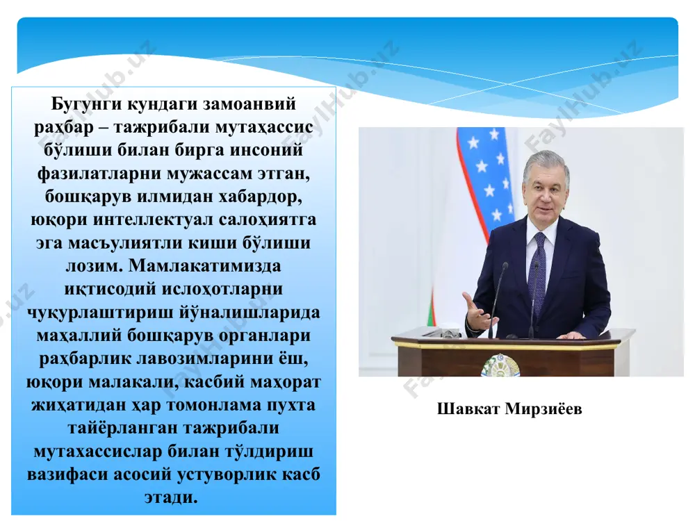чора- тадбирларни ишлаб чиқиш билан шуғулланади. бир сўз билан айтганда фирма режасини ишлаб чиқади ва уни амалга оширади. ўрга поғона менежерлари фирма фаолиятининг айрим томонларини, ишлаб чиқариш нарх белгилаш товарларни сотиш молия фаолияти янги товарларни ўзлаштириш қуйи поғона менежерлари қуйи бўғинда цех бўлим кунлик хафталик ойлик иш топшириқларининг бажарилишини бошқариб боради бригада доирасида ишни ташкил этади раҳбар-мураббий, тарбиячи раҳбар-инсон раҳбар-бошқарувчи раҳбар-инноватор сифатида майдонга чиқади раҳбар-дипломат раҳбар-тадбиркор бошқарув функцияларини бажаришда ва жамоат ишлаб чиқаришида замонавий менежер: хар бир менежер ўзига хос бошқарув услубига эга бошқарув услуби – бу бошқарув жараёнида юзага чиқадиган муаммоларни хал қилиш усуллари, йўллари мажмуидир. услуб — бу ишлаш, бошқаришдаги ўзига хос йўл, усул маъносини англатади. 2. раҳбарлик усулубига қараб раҳбарнинг турларга ажратилиши автократик раҳбар демократик раҳбар либерал раҳбар раҳбарлик усулуби, белгиси ва бўйсунувчиларга нисбатан муносабатига қараб, барча раҳбарларни қуйидаги уч турга ажратиш мумкин: автократик рахбарлар буйруқ чиқариш, қарор қабул қилиш, ходимларга жазо бериш ёки рағбатлантиришда жамоа фикрини …