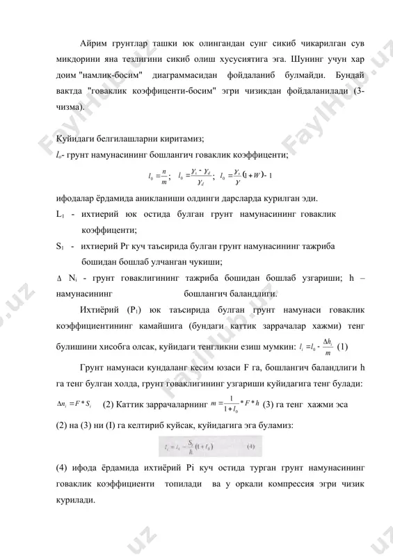 нда; б) музланган грунт эриганда; в) буш кум вибрацияланганда. саноат иншоотлари ва граждан биноларини лойихалаш ва курилишида пойдевор остидаги босим, одатда, унчалик катта булмаган микдорда узгаради (0,1/0,3 мпа). шунинг учун амалий максадларда шу ораликдаги эгри чизикни тугри килиб кабул килиш мумкин. (5 - чизма). у холда говаклик коэффициентини узгаришини куйидагича ёзиш мумкин: (5) бунда tq - маълум босим остида турган (р2-р1=р) грунт намунасининг сиќилишини характерловчи катталик ва у зичланиш коэффициенти деб айтилади. альфанинг киймати канча катта булса, зичланиш киймати хам шунча катта булади. 5-чизмага асосан куйидагиларни езиш мумкин: ёки (6) (6.1) (6) тенгламадан l1 - lo = a * pi ни ёзиш мумкин (6-2) бу ифода грунтлар механикасининг биринчи конуни хисоблган тигизланиш конунининг математик куринишидир ва у куйидагича таърифланади: киймати кичик булган сикувчи кучлар таъсирида говаклик коэффициентининг узгариши таъсир этувчи вертикал кучга тугри прапорционалдир. (4) тенгламага асосан эса бунда 7 ифода чап томонидаги сурат (ео - ei) говаклик коэффицентининг узгариши …