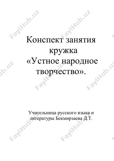 конспект урока "пословицы и поговорки" — DOCX