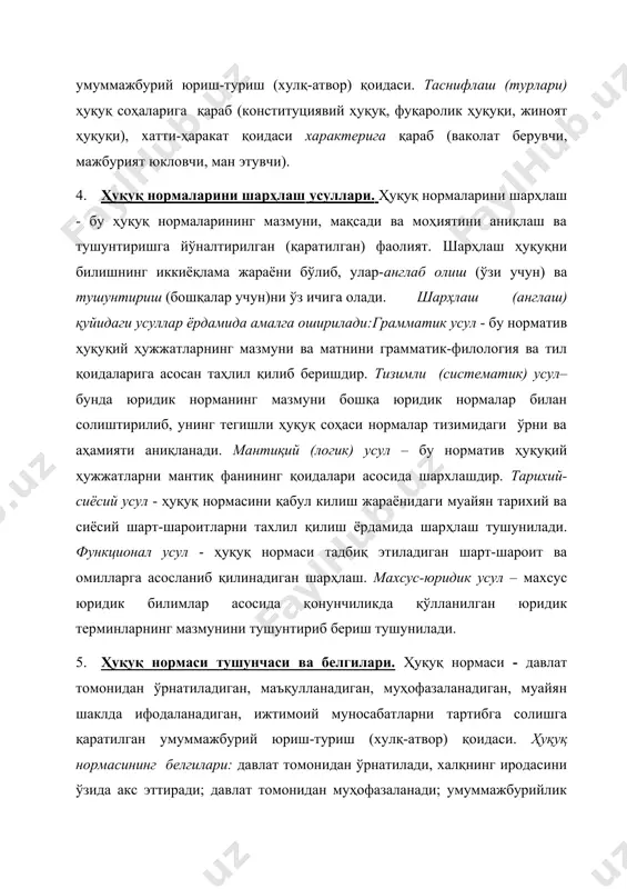 га йўналтирилган (қаратилган) фаолият. шарҳлаш ҳуқуқни билишнинг иккиёқлама жараёни бўлиб, улар-англаб олиш (ўзи учун) ва тушунтириш (бошқалар учун)ни ўз ичига олади. шарҳлаш (англаш) қуйидаги усуллар ёрдамида амалга оширилади:грамматик усул - бу норматив ҳуқуқий ҳужжатларнинг мазмуни ва матнини грамматик-филология ва тил қоидаларига асосан таҳлил қилиб беришдир. тизимли (систематик) усул– бунда юридик норманинг мазмуни бошқа юридик нормалар билан солиштирилиб, унинг тегишли ҳуқуқ соҳаси нормалар тизимидаги ўрни ва аҳамияти аниқланади. мантиқий (логик) усул – бу норматив ҳуқуқий ҳужжатларни мантиқ фанининг қоидалари асосида шархлашдир. тарихий-сиёсий усул - ҳуқуқ нормасини қабул килиш жараёнидаги муайян тарихий ва сиёсий шарт-шароитларни тахлил қилиш ёрдамида шарҳлаш тушунилади. функционал усул - ҳуқуқ нормаси тадбиқ этиладиган шарт-шароит ва омилларга асосланиб қилинадиган шарҳлаш. махсус-юридик усул – махсус юридик билимлар асосида қонунчиликда қўлланилган юридик терминларнинг мазмунини тушунтириб бериш тушунилади. 5. ҳуқуқ нормаси тушунчаси ва белгилари. ҳуқуқ нормаси - давлат томонидан ўрнатиладиган, маъқулланадиган, муҳофазаланадиган, муайян шаклда ифодаланадиган, ижтимоий муносабатларни тартибга солишга қаратилган умуммажбурий юриш-туриш …