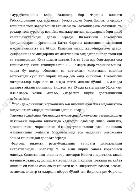 идан дарак беради. вилоятнинг археологик ёдгорликларини ўрганишда катта фарғона каналининг қазилиши муҳим аҳамиятга эга бўлди. канални қазиш жараёнида жез даври, қулдорлик ва заминдорлик жамиятларига оид едгорликлар топилди ва текширилди. қува ш.даги мил.ав. 5-а. ва ўрта аср бош-ларига оид топилмалар яхши текширил-ган. 10—11-а.ларга дойр тарихий манба-ларда бу шаҳар ободлиги ва катталиги жихатидан водийда ахсикатдан сўнг энг йирик шаҳар деб қайд қилинган. археологик материаллар марғилон ш. 10-а.да катта қишлоқ бўлиб, 11-12-а.ларда шаҳарга айланганлигини, риштон эса ю-а.да катта шаҳар бўлса ҳам, 11-12-а.ларга келиб қишлоқ қиёфасига кириб қолганлигини исботлайди. ўтроқ деҳқончилик, чорвачилик б-н шуғулланган чует маданиятига оид манзилгоҳлардан топилган едгорликлар фарғона водийсини ўрганишда муҳим-дир. археологик текширишлар натижа-си фарғона вилоятида қадимдан одам​лар яшаб, овчилик, деҳқончилик, чор​вачилик б-н шуғулланганлигидан, ки-шилик жамиятининг кейинги босқич-ларида эса маданият ривожлана бошла-ганлигидан далолат беради. фарғона вилояти республиканинг са-ноати ривожланган вилоятларидан. ви-лоятда 90 га яқин йирик саноат корхо-наси мавжуд. саноатининг стакчи тар-моқтари: ёқилғи-энергетика, кимё, ма-шинасозлик, қурилиш материаллари, пахтани тозалаш ва қайта ишлаш, …