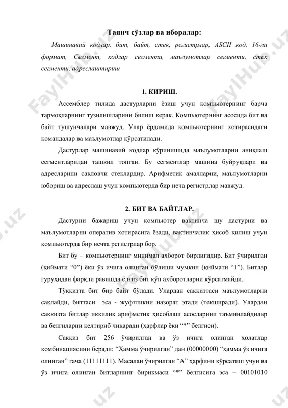 лгиси учун – “0”. команда хотира байтга мурожаат қилганида, компьютер шу байтни текширади. ўз ичига олинган битларни сони жуфт бўлса, компьютер хато тўғрисида ҳабар беради. байтда битлар 0 дан 7 гача ундан чапга номерланган: байтнинг номери: 7 6 5 4 3 2 1 0 битнинг қиймати: 0 1 0 0 0 0 0 1 иккининг ўнинчи даражасида 1024 га тенг. шунинг учун 1024 байт бир килобайт бўлади ва “к” ҳарфи билан белгиланади. рс да ва бошқа бир-бирига тўғри келадиган моделларда процессор 16 - битлик архитектурани ишлатади. шунинг учун у 16 - битлик қийматларга (хотирада ва регистрларда) “сўз” деб айтилади. сўзларда битлар ўнгда чапга 0 дан 15 гача номерлаштирилган: байтлар сони: 15 14 13 12 11 10 9 8 7 6 5 4 3 2 1 0 битлар қиймати: 0 1 0 1 0 0 0 0 0 1 0 0 0 0 1 1 3. ascii коди. микрокомпъютерларни бир стандартга …