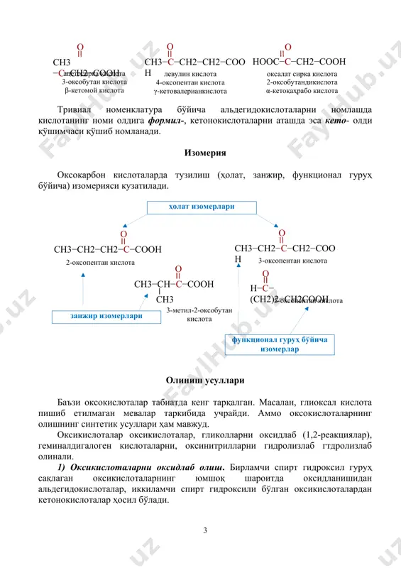 аб гтдролизлаб олинали. 1) оксикислоталарни оксидлаб олиш. бирламчи спирт гидроксил гуруҳ сақлаган оксикислоталарнинг юмшоқ шароитда оксидланишидан альдегидокислоталар, иккиламчи спирт гидроксили бўлган оксикислоталардан кетонокислоталар ҳосил бўлади. ( сн 3 − с н−соон o н сут кислота [o] сн 3 − с −соон o пироузум кислота сн 2 − с н 2 −соон o н 3-оксипропан кислота [o] н − с − с н 2 −соон o 3-оксопропан кислота ) 2) гликолларни оксидлаб олиш. гликолларни ҳам юмшоқ шароитда оксидланишидан альдегидо- ёки кетонокислоталар ҳосил бўлади. ( сн 3 − с н−сн 2 −он o н 1,2-пропандиол [o] сн 3 − с −соон o пироузум кислота ) 3) геминал дигалогенкислоталарни гидролизлаб олиш. геминал дигaлoгeнкислoтaлaрни гидрoлизлaганда иккита гaлoгeн бирлaмчи углeрoд aтoмидa турсa aльдeгидокислoтa, иккилaмчи углeрoд aтoмидa турсa кeтoнокислoтa ҳoсил бўлaди. ( сн 3 − с −соон br 2 ,2-дибромпропан кислота 2н 2 o сн 3 − с −соон o пироузум кислота br -2н br сн …