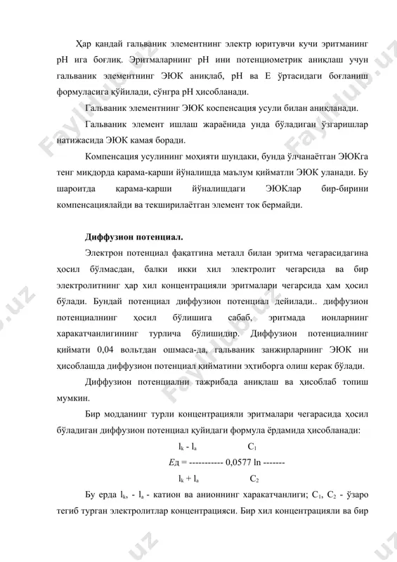 олига келгач, аралашма сифондан оқиб кетмайди. мембрана потенциали. турли концентрацияли электролитлар фақат маълум зарядли ионларга ўта оладиган мембрана (ярим ўтказгич парда) билан ажратилганда мембрана потенциали ҳосил бўлади. мембрана катионларни ёки анионларни ўтказиб, қарама-қарши зарядли ионларни ўтказмайди. мембрана сиртидаги манфий зарядли карбоксил группалар мусбат зарядли ионларни ўзига тортади ва бу ионларни мембрана орқали ўтади, анионларни эса итаради, ўтказмайди. натижада мембрана потенциали ҳосил бўлади. фақат анионларни ўтказадиган мембраналар ҳам мавжуд. мембрана потенциали мембрана ғовакларининг ўлчамига боғлиқ холда турли ионларнинг катта-кичиклигига қараб ўтиш-ўтмасилиги ҳисобига ҳам вужудга келиши мумкин. мембрана потенциаллари анча барқарор бўлиб, бир неча ойгача сақланиш ҳоссасига эга. фойдаланилган адабиётлар 1. каримов и.а. ўзбекистон xxi аср бўсағасида: хавфсизликка тахдид, барқарорлик шартлари ва тараққиёт кафолатлари. т: “ўзбекистон”, 1997 йил. 2. каримов и.а. ўзбекистоннинг сиёсий-ижтимоий ва иқтисодий истиқболининг асосий тамойиллари. т: “ўзбекистон”, 1995 йил. 3. каримов и.а. юксак малакали мутахассислар - тараққиёт омили. т:”ўзбекистон”, 1995 йил - 23 бет. 4. каримов и.а. баркамол авлод …