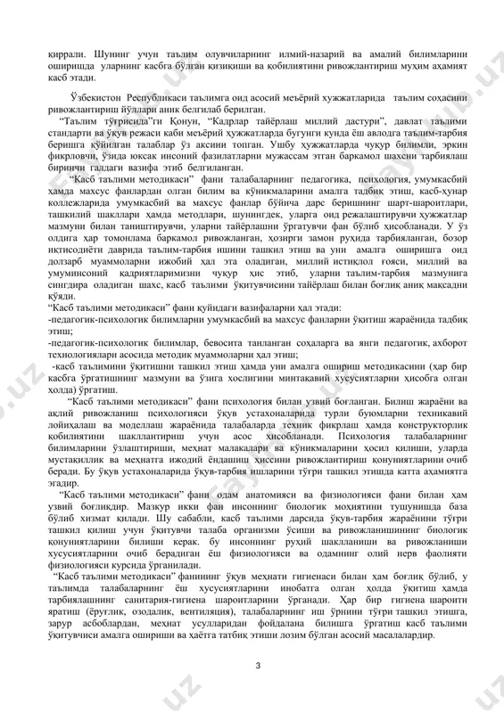 алар: таълим, стандарт, таълим стандарти,касбий таълим, касбий таълим методикаси, ўқув-услубий мажмуа, ягона методик тизим. республикамиз ҳукумати ва президенти олиб бораётган ижтимоий-иқтисодий сиёсатда мамлакат ҳаётининг барча жабҳаларини ривожлантиришга, айниқса, келажак авлодни миллий тикланиш мафкураси руҳида тарбиялашга жуда катта эътибор қаратилмоқда. ҳозирги кунда таълим олаётган ёшлар республикамизнинг келажагидир. бу шарафли вазифани бажариш ўқитувчилар зиммасига тушади. шу сабабли юксак малакали ўқитувчилар тайёрлаш ва уларнинг малакасини ошириш масалаларига катта эътибор қаратилаяпти. 1-президентимиз ўзининг “буюк келажагимизнинг ҳуқуқий тиббиёт коллежларида назарий ва амалий ва лаборатор машғулотларининг услубиётикафолати” номли рисоласида шундай деб таъкидлайди: “тарбиячи устоз бўлиши учун бошқаларнинг ақл-идрокини ўстириш, маърифат зиёсидан баҳраманд қилиш, ҳақиқий ватанпарвар, ҳақиқий фуқаро этиб етиштириш учун, аввало тарбиячиларнинг ўзи ана шундай талабларга жавоб бериши, ана шундай фазилатларга эга бўлиши керак”. бу тезис ўз навбатида ўқитувчи-тарбиячиларнинг юксак касбий ва шахсий фазилатлар эгаси бўлишини тақозо этади. шунинг учун ҳам ўқитувчи олдига қўйилган вазифалар ўта мураккаб, масъулиятли ва айни пайтда шарафлидир. 1997 йил 29 августда …