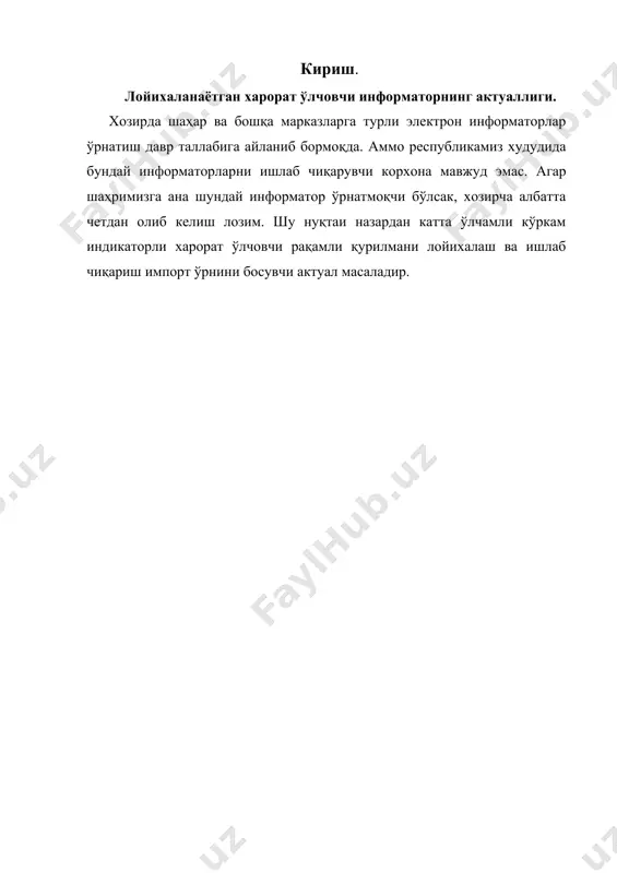 бўлган қурилма қуйидаги техник парметрларга эга бўлсин: таъминот манбаси 220в ли тармоққа уланиш имконияти бўлсин; қурилма индикатори 12в ли кучланиш манбаъсидан, микроконтроллер ва харорат сезгир элементи эса 5в ли кучланиш манбаъсидан таминлансин; ушбу харорат ўлчовчи рақамли индикаторли информатор замонавий элементлар базасида лойихаланиши лозим. 1 – расм. ds18b20 русумли микроконтроллери. бу микроконтроллер ёрдамида жуда аниқ ишлайдиган харорат ўлчаш қурилмасини яратиш мумкин. бу қурилманинг ўлчаш аниқлигини бошқариш дастуридан ўзгартириш имконияти мавжуд. хозирги кунда хорижий компаниялар томонидан турли информаторлар таклиф қилинмоқда. бундай қурилмалар жорий вақт, харорат ҳамда шамол тезлигини навбат билан кўрсатувчи комбинацион информаторлар шаклида кўп тарқалган. 2.1. лойихалашни бажариш учун мавжуд техник воситаларнинг тахлили ананавий лойихаловчи мухандис авваллари монтаж столи, турли таъминот манбалари, кўплаб сигнал генераторлари, осциллограф, частотомер, характериограф каби ўлчов қурилмалари, кўплаб электрон компонентлар, ва нихоят паяльник ёрдамида макетлаш усулида қурилмаларни лойихалар эди. ҳисоблаш техникасининг жадал суратлар билан ривожланиши, дастурлаш технологияларида эришилган ютуқлар, математик моделлаш усулларининг сўнгги ютуқлари: иммитацион моделлаш, электрон …