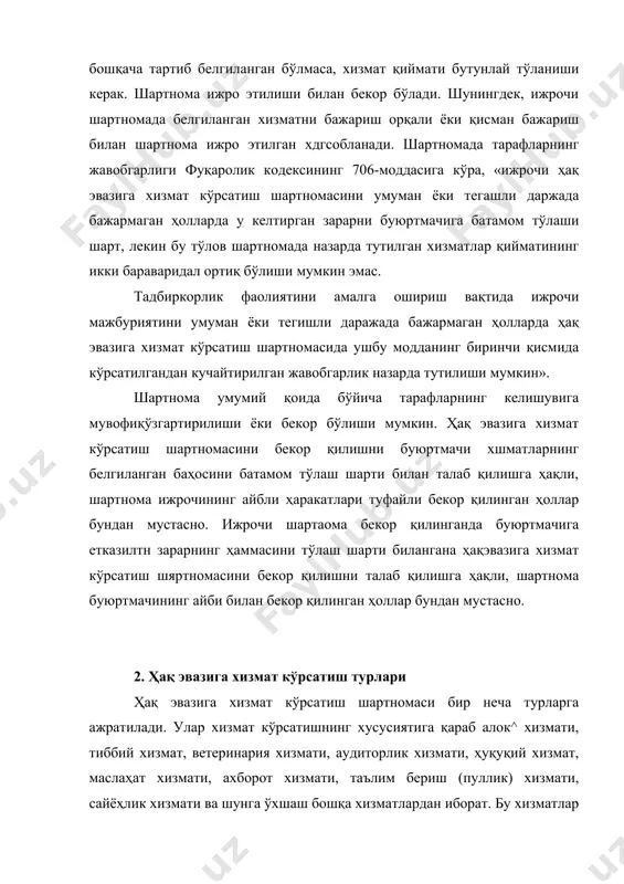 очи сифатида қатнашадилар. тадбиркорлик фаолияти билан шуғулланиш учун рухсатнома олган фуқаролар ҳам ҳақ эвазига хизмат кўрсата олади. ҳақ эвазига хизмат кўрсатувчи корхоналар давлат рўйхатидан ўт^ан пайтдан бошлаб юридик шахс ҳисобланади ва хизмат кўрсатиш фаолиятига эга бўлади. хизмат кўрсатувчи корхоналар билан шу хизматдан фойдаланувчилар ўртасида шартнома тузилади. шартнома ёзма тартибда расмийлаштирилади. ҳақ эвазига хизмат кўрсатиш шартномаси бўйича ҳар икки тарафда ҳам ҳуқуқ ва бурч келиб чиқади. чунончи, алоқа хизмати кўрсатиш шартномасига мувофиқ хизмат кўрсатувчи ташкилот буюртмачиларга почта ҳужжатларини белгиланган манзилга жўнатиш, мижозларга кундалик матбуот хабарлари, шунингдек, газета-журналларни уйига ски бошқа белгиланган жойларга вақтида етказиб бериш, телефон хизмати кўрсатиш бўйича тузилган шартномалардан келиб чиқадиган вазифаларни ўз вақгида маромига етказиб бажариш бўлса, буюртмачилар бунинг учун белгиланган хизмат ҳақини тўлаб туришга мажбур бўлади. тиббий хизмат кўрсатиш ҳуқуқига хизматни бажаришга ихтисослашган ташкилот, шунингдек, етарлича тиббий хизмат кўрсатиш билимига ва бу ҳақца тегишли ҳужжатларга эга бўлган ҳамда белгиланган тартибда рухсат олган шахслар эга бўладилар. тиббий хизматдан …