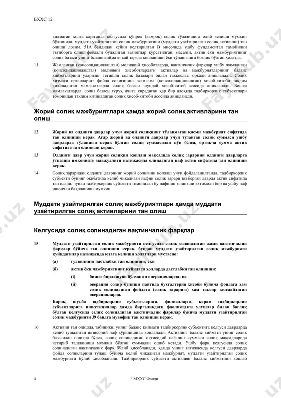 нган, қолган қиймати келгуси даврларда асбоб-ускунанинг эскириши суммаси сифатида ёки унинг чиқиб кетишида чегириладиган сумма сифатида чегирилиши мумкин. асбоб-ускунадан фойдаланишдан олинадиган даромад солиққа тортилади. асбоб-ускуна чиқиб кетишидан олинадиган ҳар қандай фойда солиққа тортилади, бундай чиқиб кетишдан олинадиган ҳар қандай зарар эса солиқ мақсадларида чегириб ташланади. асбоб-ускунанинг солиқ базаси 70га тенг. 2 олинадиган фоизларнинг баланс қиймати 100га тенг. тегишли фоизли даромадлар касса усули бўйича солиққа тортилади. олинадиган фоизларнинг солиқ базаси нольга тенг. 3 савдо бўйича олинадиган ҳисобварақларнинг баланс қиймати 100га тенг. тегишли бўлган даромад солиқ солинадиган фойдага (солиқ зарарига) киритилиб бўлган. савдо бўйича олинадиган ҳисобварақларнинг солиқ базаси 100га тенг. 4 шуъба тадбиркорлик субъектидан олинадиган дивидендларнинг баланс қиймати 100га тенг. дивидендлар солиққа тортилмайди. аслида, активнинг тўла баланс қиймати иқтисодий нафдан чегирилиши мумкин. шундай қилиб, олинадиган дивидендларнинг солиқ базаси 100га тенг.(a) 5 берилган кредитнинг баланс қиймати 100 тенг. кредитнинг тўланиши солиққа таъсир қилмайди. кредитнинг солиқ базаси 100га тенг. (a) бундай таҳлил қилганда, келгусида …