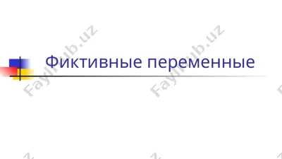 фиктивные переменные — PPT