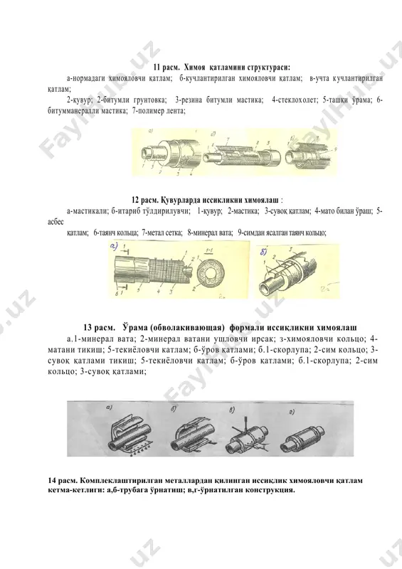 билан табақалаштирилади. формаси билан ташқи кўриниши структураси, асосий материаллар кўриниши, катталиги, зичлиги иссиқлик ўтказувчанлиги ва ёнувчанлиги ва шунга ўҳшашлар билан. иссиқлик изолиятсиаси қўлланилган материалларга караб қуйидаги турларда бўлади. мастикали, итариб тўлдириладиган, ўраладиган бир формага келтирилган материалдан, йиғма ва яхлит кўринишли бўлади. ҳар қандай иссиқлик изоиляция конструксияси қуйидаги элеметлардан ибарат: ассосий иссиқлик қатлами, химояловчи изоиляция қатлами механик тасирлардан бузилишини химояловчи қатламлардан иборат. қувурларни яхлит иссиқлик изолияция қилиш армопенобетон перлитобитум, пенобетон, поропласт сингари металлардан қлинади. бу металлардан яхлит иссиқлик изоляцияси қилиш қолип ичига ўрнатилган қувур устига қойилади ва керакли қалинликлар хосил қилдинади.(12, 13, 14-расмлар) 6.изалятция ишларини бажаришда ишчилар меҳнатни мухофаза қилиш ва техника хавфсизлиги. мастика қайнатиладиган қозонлар яхши ёпиладиган қопқоқга эга бўлиши керак. қозон битум билан 4/3 қисмдан юқори бўлмаган холда тўлдирилади.қозонга солинадиган тўлдирувчи материаллар қуруқ холда бўлиши керак. қозонлар ўрнатилган жой тез ёнувчи металлардан қилинган бино ва иншоотлардан камида 15 м узоқликда ўрнатилган бўлиши керак. ҳар бир қозон атрофига ўт ўчирувчи …