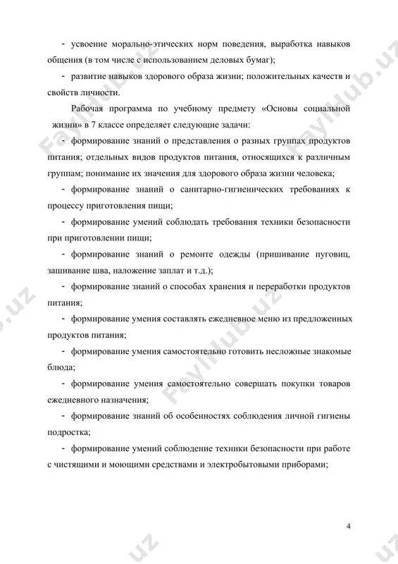 ти. это позволит каждому ученику овладеть навыками сотрудничества, коллективного приготовления пищи, ухода за одеждой, обувью, научиться самостоятельно пользоваться общественным транспортом и различными учреждениями быта. реализация курса должна способствовать достижению личностных результатов: пониманию своих реальных возможностей, владению навыками адаптации к изменяющимся жизненным условиям, развитию коммуникативных навыков и навыков сотрудничества, усвоению морально-этических норм, принятых в обществе, развитию эстетического и художественного вкуса детей, формированию установки на безопасный здоровый образ жизни, интереса к творчеству. содержание разделов № название раздела количество часов контрольные работы, тесты 1 личная гигиена и здоровье 6 1 2 охрана здоровья 3 1 3 жилище 12 1 4 одежда и обувь 10 5 питание 17 1 6 транспорт 4 1 7 средства связи 4 8 предприятия, организации, учреждения 4 9 семья 7 10 итоговое занятие 1 1 итого: 68 6 iii. планируемые результаты личностные: · сформированность установки на безопасный, здоровый образ жизни, наличие мотивации к творческому труду, работе на результат, бережному …