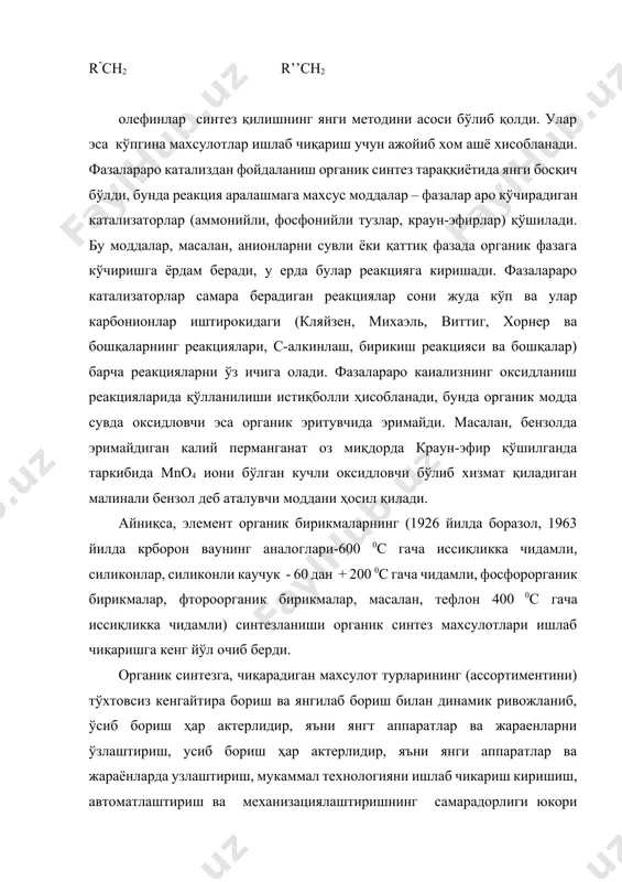 лларда улардан бири жараен тезлигини лимитлайди, белгилайди. жараеннинг умумий тезлик контантаси к элементлар реакциялар тезлигининг мураккаб функциялари билан ифодаланиш мумкин. мақсадли махсулот бўйича (олиниши мақсад қилиб қўйилган махсулот) жараеннинг селективлиги, асосий ва қўшимча реакциялар тезлик константаларининг нисбатларибилан аниқланади. шу сабабли органик синтез жараени интенсизлаштириш учун фақат асосий реакцияни тезлаштирадиган ёки кетма-кет борувчи реактивларнинг меёрли босқичларини тезлаштирувчи селектив катализаторлардан фойдаланилади. органик синтезда кимёвий-технологик жараенларни интенсивлаш методларини қўллашда кўпчилик ҳолларда дастлабки, охирги ёки оралиқ бирикмаларини барқарорлаштириш билан чегараланади, чунки улар термик парчаланадилар ёки қўшимча махсулотларга айланиб қолади. бундай холларда жараеннинг тезлик константасини ошириш учун катализатор билан бир қатордатурли ион ёки радикал ҳар актердаги, фотосинтез, радиакцион нурлантириш, лазерли нурлантириш,электросинтез каби турли инициаторлардан фойдаланилади. масалан, кўпгина мономерларни полимерлаш учун турли хилдаги пероксидлардан фойдаланилади, ювиш воситасининг таркибий қисмларидан бирини олиш учун ультрабинавша нурлар билан нурлантириб, сульфохлорланади, полимерларни “тиқиш” ва каучукни вулканлашда рацион нурлантиришдан фойдаланилади. органик синтез саноатнинг муҳим аҳамиятлардан бири яқин йиллар ичида совун,олиф, сурков …