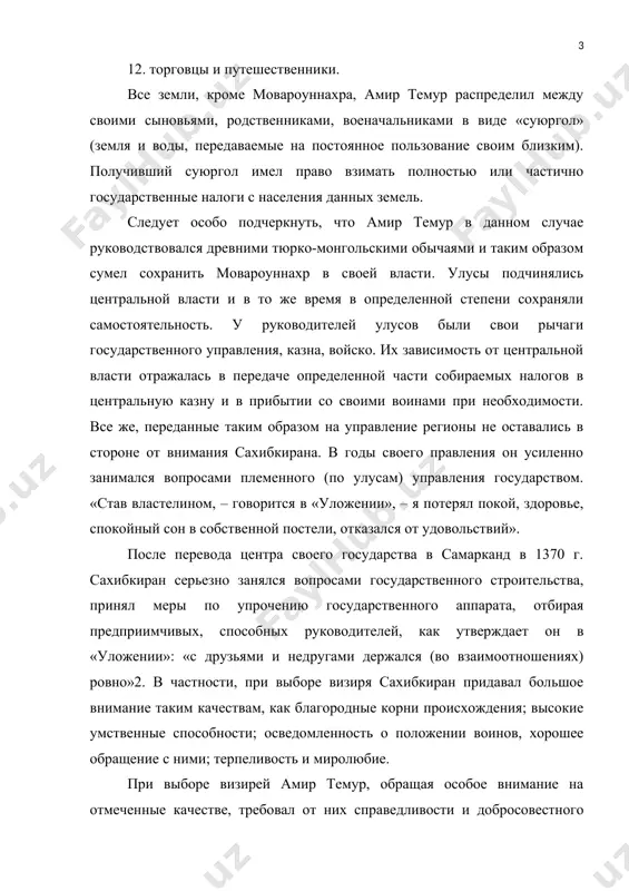 ей власти. улусы подчинялись центральной власти и в то же время в определенной степени сохраняли самостоятельность. у руководителей улусов были свои рычаги государственного управления, казна, войско. их зависимость от центральной власти отражалась в передаче определенной части собираемых налогов в центральную казну и в прибытии со своими воинами при необходимости. все же, переданные таким образом на управление регионы не оставались в стороне от внимания сахибкирана. в годы своего правления он усиленно занимался вопросами племенного (по улусам) управления государством. «став властелином, – говорится в «уложении», – я потерял покой, здоровье, спокойный сон в собственной постели, отказался от удовольствий». после перевода центра своего государства в самарканд в 1370 г. сахибкиран серьезно занялся вопросами государственного строительства, принял меры по упрочению государственного аппарата, отбирая предприимчивых, способных руководителей, как утверждает он в «уложении»: «с друзьями и недругами держался (во взаимоотношениях) ровно»2. в частности, при выборе визиря сахибкиран придавал большое внимание таким качествам, как благородные корни происхождения; …