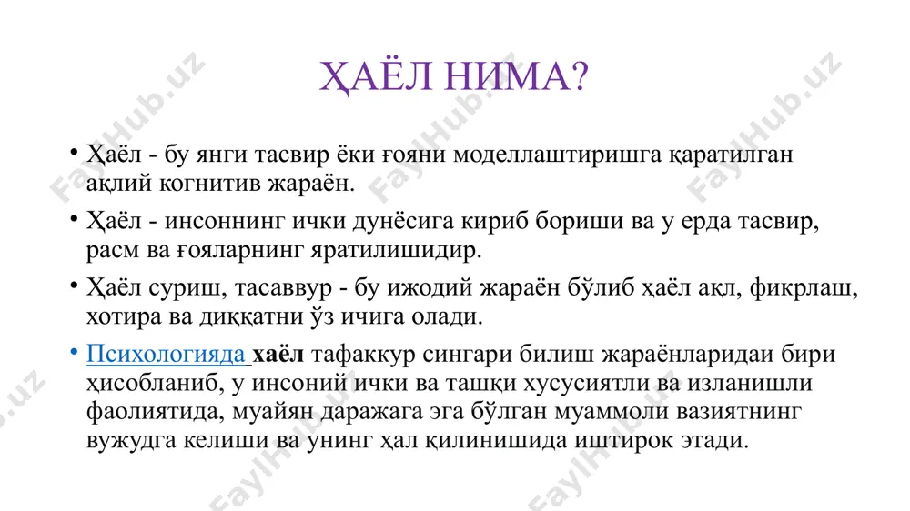пецифик фаолияти хотира тасаввурларини ўзига хос анализ ва синтез қилишдан иборат бўлади. хаёл учун материал бўладиган тасаввурлар хаёл яратиб бераётган образларга, кўпинча, тўлиқ ҳолда кирмасдан, балки қисман киради синтез қилиш фаолиятида янги тасаввур — хаёл тасаввури вужудга келади хаёл билиш жараён сифатида хаёл билиш жараёнлари билан узвий алоқада ҳукм суради, уларни акс эттириш имкониятининг тўлароқ рўёбга чиқишига ёрдам беради. айниқса, у тафаккур билан бсвосита алоқада бўлади, худди шу боисдан уларнинг ҳар иккаласи ҳам башорат қилиш, олдиндан пайқаш, сезиш, истиқбол режасини тузиш имкониятига эга. шунинг учун улар ўртасида бир қатор ўхшашликлар ва айрим фарқлар мавжуддир. бу ҳолат қуйидагиларда ўз ифодасини топади: 1) хаёл тафаккур сингари муаммоли вазиятда, масала ва топшириқлар ечиш жараёнида туғилади; 2) янги ечим, усул, восита қидиришда ва уларни саралашда умумийлик мавжуд; 3) хаёлнинг ҳам, тафаккурнинг ҳам пайдо бўлиши шахснинг эҳтиёжларига бевосита боғлиқ; 4) эҳтиёжларни қондиришнинг дастлаб хаёлий образлари яратилади, унинг натижасида вазиятни ёрқин тасаввур қилиш имкони туғилади; 5) …
