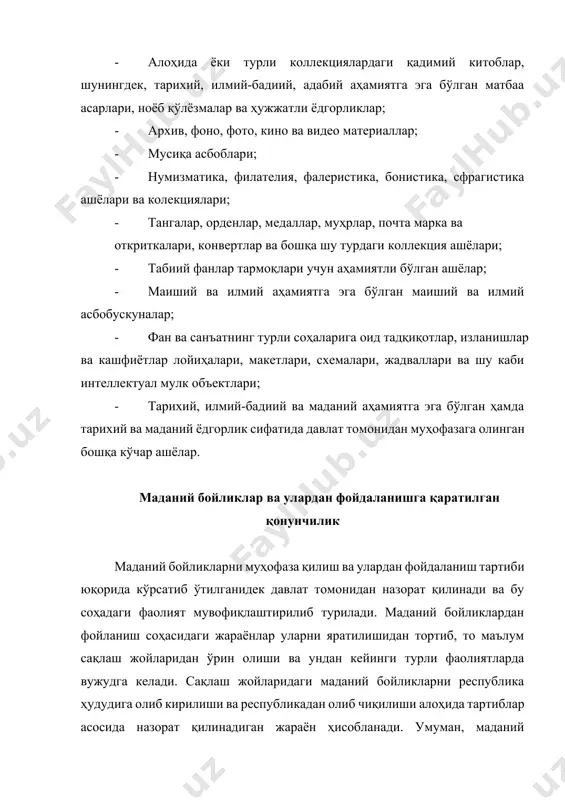 ва муҳофаза белгиларини ўрнатиш, маданий бойликлар ҳолатининг мониторингини амалга оширишни киргизиш мумкин. ушбу фаолият турлари маданий мерос объектларига[footnoteref:1] доир мулк ҳуқуқи ва бошқа ҳуқуқларни давлат рўйхатидан ўтказиш, маданий бойликларнинг миқдор ва сифат тавсифларини ҳисобга олиш ҳамда уларни сифат ва қиймат жиҳатидан баҳолаш, моддий маданий бойликларнинг ҳолати ҳақида ҳисоботлар тузиш, кадастр ахборотини тартибли тизимга солиш, сақлаш ва янгилаб бориш, маданий бойликларни давлат кадастрлари ягона тизимига киритиш учун тегишли ахборот тақдим этиш, маданий бойликлардан фойдаланиш жараёнида фойдаланувчиларни қонун ҳужжатларида белгиланган тартибда кадастр ахбороти билан таъминлаш, маданий бойликларни идентификация қилиш, тегишли маданий бойликларнинг тармоқлари, йўналишлари, жанрлари ва услубларини таснифлаш, маданий бойликларни доимий равишда тикловчи шахсларни, гуруҳларни кўрсатиш, маълумотларни тизимга солиш, сақлаш ва янгилаб бориш, маданий бойликларнинг сифат ҳолатини аниқлаш ва унинг натижалари бўйича ҳисоботлар тузиш каби ишлар кўламини ўз ичига олади. [1: ушбу ўринда “маданий меърос объекти” деганда “маданий бойлик” тушунчаси тушунилади ] маданий бойликларнинг давлат кадастри тартиби ўзбекистон республикаси вазирлар маҳкамаси томонидан …