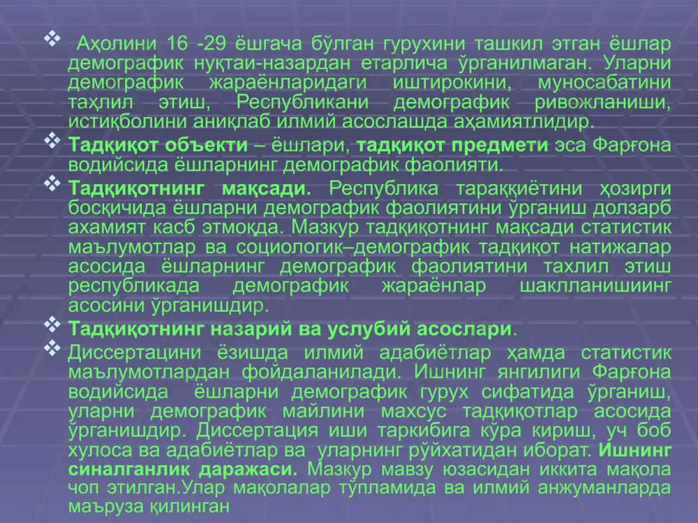 оиласи билан ажрашганларнинг 60-65 фоизини ёшлар ташкил этмоқда. бунинг сабаби, кўплпб ёшларнинг оилавий ҳаётга тайёр бўлмай туриб, никоҳга кирганлиги оила муҳитидаги турли келишмовчиликларга, ёш йигитларнинг ишсизлиги, ичкилик, чекиш, наркотик моддаларни истеъмол қилиши ва қатор иқтисодий муаммолардир. республикамизда бозор муносабатларининг шаклланиши, меҳнат ресурслари салмоғининг ортиб бориши, уларнинг иқтисодий -ижтимоий ва ҳаётидаги катта ўзгаришларга олиб келди . бу даврда ёшларни ҳам ижтимоий ва маънавий етук қилиб, тарбиялаш вояга етказиш, жамиятимиз олдидаги маъсулиятли вазифаларни қўяди. зеро мамлакатимиз тараққиётини ривожлантирувчи асосий куч ­ - бу ёшлардир. фарғона водийсида охирги уч йилларда ажралишлар ҳақидаги маълумотлар географияси, ва уларнинг ижтимоий сабаблари онгли яшайдиган ҳар бир одам яхши англайдики, бу ёруғ оламда ҳаёт бор экан, оила бор. оила бор экан, ҳаёт абадийлиги, бебаҳо неъмат бўлмиш фарзанд бор, фарзанд бор экан, одамзод ҳамиша келажагини ўйлаб, эзгу орзу ва интилишлар билан яшайди. и. а. каримов. оиланинг демографик тараққиётига бевосита таъсир этувчи омиллардан бири никоҳ бўлиб, у эркак билан аёлнинг …