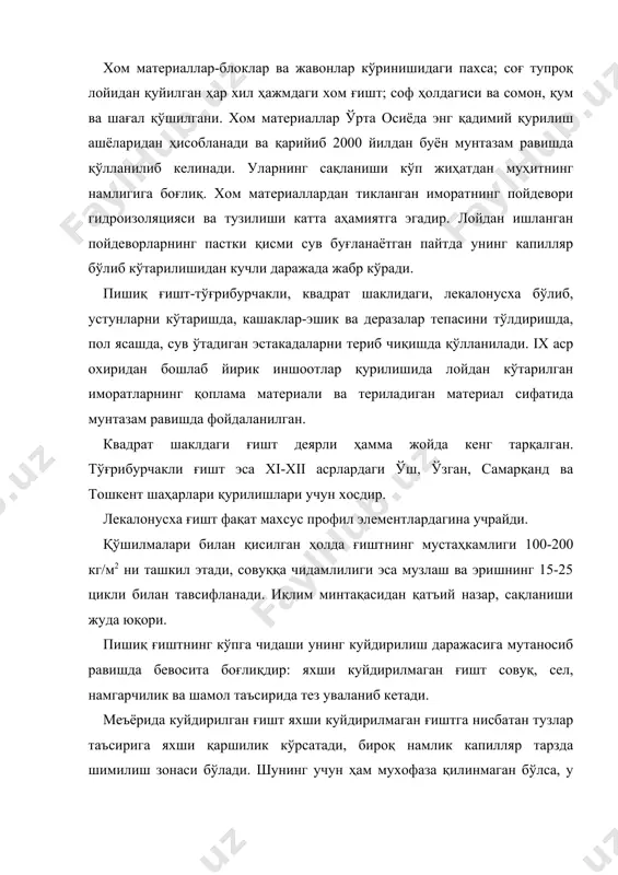 қланган териладиган ғишт ҳажмидаги қоплама ғишт. қоплама силлиқ, нақшсиз, безаги фақат ғиштнинг турли хил жойлашувини ҳосил қиладиган кунгурадор, терилиш рельефи бўйлаб олиб бориладиган гиламнусха кунгурадор (бухоро x асрда қурилган сомонийлар мақбараси). териладиган пишиқ ғиштни йўниш йўли билан ясалган кунгурадор кошинлар. 1. сирланган ғиштлар билан биргаликда ишлатиладиган қопламалар учун қўлланиладиган силлиқ кошинлар. 2. куйдирилмасидан олдин чуқур қилиб рельеф ўйилган ғиштлар. рельеф йиғма кўринишда сиртқи безакни ҳосил қилади. 3. одатда терракота деб аталадиган, турли чуқурлик ва ингичкаликда орнамент қилиб ўйилган плиталар. нақшинкор терракотадан ташқари, сирланмаган қоплама материаллар одатда ўзининг сақланиш даражаси ва физик-механик кўрсаткичларига кўра териладиган ғиштдан ҳеч бир жиҳати билан ажралиб турмайди. худди барча сирланмаган сополлар синган терракота учун ҳам материал соғ тупроқ ҳисобланади. у яхшилаб пишитилса, буюмнинг мустаҳкамлиги ошади, ҳамда 600-800 кг/м2 га етади. совуққа чидамлилиги бошқа қоплама материалларга нисбатан 50 маротаба музлаш даражасида ва ундан ҳам юқоридир, шамол ва туз коррозиясига яхши қаршилик кўрсата олади. сирланган қоплама сополлар қуйидагилар: …