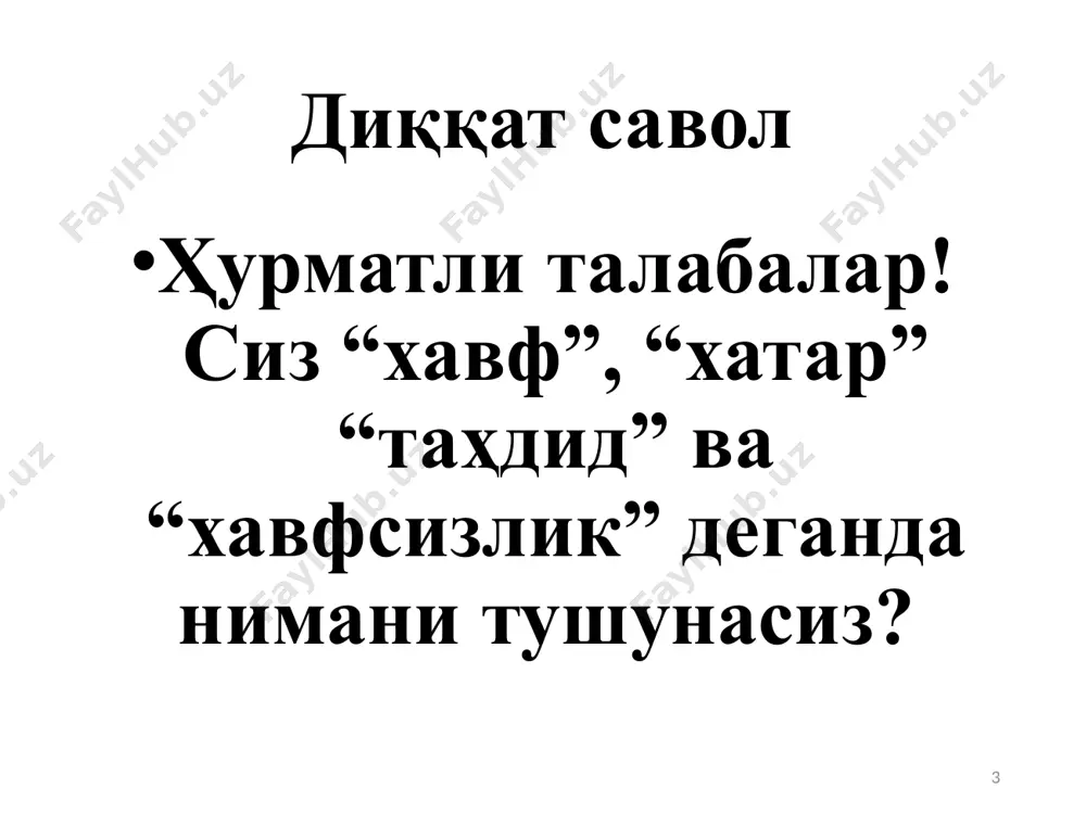 ган чора-тадбирлари мажмуи. давлат хавфсизлиги — ўзбекистон республикаси конституциявий тузумининг, суверенитетининг, ҳудудий яхлитлигининг ва бошқа давлат манфаатларининг ташқи ҳамда ички таҳдидлардан ҳимояланганлик ҳолати бўлиб, у ўзбекистон республикасининг барқарор ривожланишини ҳамда фуқароларнинг конституциявий ҳуқуқлари ва эркинликлари рўёбга чиқарилишини таъминлайди. 4 хавфсизлик муаммоси мустақил давлатчиликнинг шаклланиши ва жамиятда ижтимоий, сиёсий, иқтисодий манфаатларнинг қарор топиши билан бир пайтда вужудга келади. “хавфсизлик” тушунчаси робер маълумотномасига кўра 1190 йилда пайдо бўлди. бу тушунча ўзини ҳар қандай хавф-хатардан ҳимояланган деб ҳисобловчи инсон руҳининг хотиржам ҳолатини ифодалайди. 1. “хавфсизлик” ва “иқтисодий хавфсизлик” тушунчаларининг моҳияти “хавфсизлик” тушунчаси кўп қиррали бўлиб, турли маъноларда талқин этилади. шунга қарамасдан уларда умумий ғояси ҳам мавжуд бўлиб, бунга кўра хавфсизлик инсоният ҳаётининг турли соҳаларида вужудга келадиган хавф-хатардан ҳимояланиш ҳамда кафолатланиш маъносини англатади. мамлакат, ҳудуд, фирма, компаниянинг иқтисодий инқирозга учраш хавфидан ҳимоя қилиш бўйича кўриладиган чора-тадбирлар мажмуидир. иқтисодий хавфсизлик ривожланган мамлакатларда иқтисодий хавфсизликни таъминлаш мақсадларида йирик фирма, компанияларда махсус хизматлар ташкил қилинади. бу субъектлар …