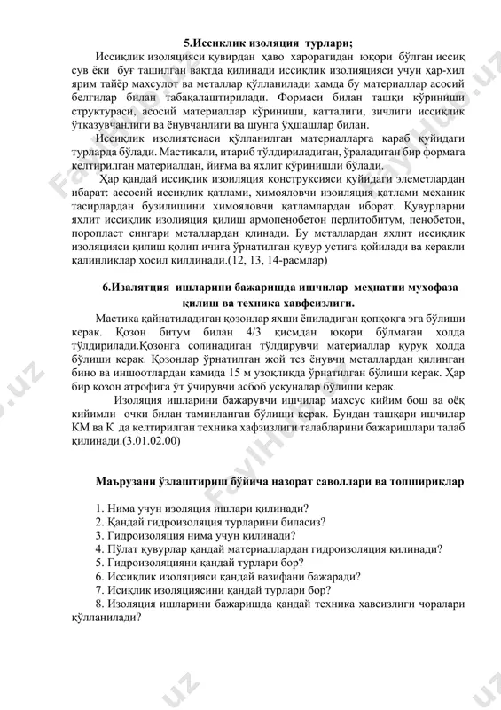 дабиётлар. 1. в.и.сосков. технология монтажа и загатовительные работы. м. «высшая школа» 1989. бетлар 314-326. 2. п.а.черемушкин и др. технология организация строительного производства м. «вышая школа» 1970. бетлар 192-199. 3. и.г.староверов. производство санитарно-технических работ. издательства «литературы по строительству» м.. 1968. 4. «курилиш меъёри ва коидаси» (к.м ва к)3.01.01.00. тошкент. 2000г. 5. т.мамажонов. а.атамов ва бошк. «тайёрлаш, пайвандлаш мантаж ишлари техникаси ва технологияси» sano – standart т.; 2015 йил 6. қмқ 3.01.02.00. теника безопасности в строителъстве. т.; 2000 г. 7. қмқ 2.03.11-96. защита строителъных конструкций от каррозии. т.; 1996 г. image4.png image1.png image2.png image3.png 4 - ма ъ руза. мавзу: изоляция ишлари. (2 соат учун) мавзу режаси; 1. изоляция ишларини тури ва мохияти; 2. гидроизоляция ишлари уларни тури; 3. канал, тунелъ ва камералар ? уришда гидроизоляция ишлари; 4. пулат ? увурларни гидроизоляция ? илиш; 5. иссиклик изоляция турлари; 6. изалятция ишларини бажаришда ишчилар ме ? натни мухофаза ? илиш ва техника хавфсизлиги …