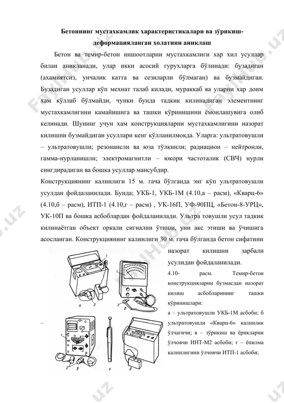 алинлигини аниклаш учун хизмат килади. инт-м2 асбоби бетон иншоотларни яширинган ёрикларини топиш ва металл кисмлари ковшарланган чокларининг зўрикишини канчалигини аниклаш имкониятларини беради. бетонни ахамиятсиз равишда бузадиган усуллар орасида иншоотларни сиртки мустахкамлигини аниклаш учун хизмат киладиган усуллар кенг кўлланилмокда. уларга пластик деформациялаш усуллари мансуб бўлиб, бунда губбер дпг-4 дискли асбоби, кашкаровнинг эталонли болгаси, физдел болгаси, скрамтаев пистолети, смп-1, км, пм, диг-4 курилиш-йигиш пистолетлари, шмидт склерометрини кўллаш билан зарбалаб сакратиш усули ва бошкалардан фойдаланилади. дпг-4 дискли асбоби (4.11,а – расм) а.м. губбер томонидан ишлаб чикилган, ундан куйидагича фойдаланилади: тадкик килишга тайёрланаётган участка тадкикдан 1 соат олдин намланади.асбоб ўрнатилади, сўнг диск (белгиланган) берилган кийматга олиб борилади. диск хусусий огирлиги таъсирида пастга тушади ва бетон сирт устида из колдиради. изнинг узунлиги ва калибровка килинган эгри чизик бўйича бетоннинг мустахкамлиги аникланади. тадкик килинаётган (майдони 0,5 м2 гача) сиртга камида12 из колдирилади. 4.11-расм.бетонни ахамиятсиз бузуш билан иншоотлар сирти мустахкамлигини аниклайдиган асбоблар: а-дпг-4;1-думча(хвостовик);2-таянч курилмаси;3-муфта;4-шарнир;5-ук;6-стержень;7-диск;8-цементлаштирилган хошия(кирра);9-бурчак улчаш шкаласи;10-стрелка-шокул(отвес);б-кашкаров …