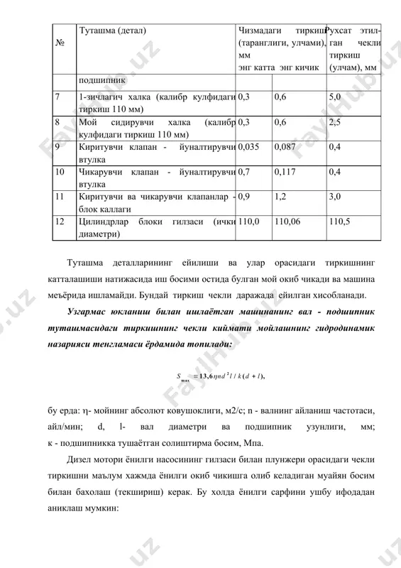 н аниклаш мумкин: бу ерда: ln - плунжернинг зичловчи кисмининг узунлиги; b - тиркишнинг эни. моторнинг меъёрида ишлашни таъминловчи ёнилги сарфининг кийматидан фойдаланиб sчек ни топиш мумкин. иш жараёнида шпонкаларнинг ва шпонка арикчаларининг улчамлари анчагина (0,8 - 1,0 мм ва бундан ортик) узгаради. шпонка арикчаларининг эни бошлангич улчамга нисбатан 5 % гача узгарганида деталга валнинг ва втулканинг хакикий улчамларига мос келувчи янги шпонка урнатиб, ундан фойдаланиш мумкин. шлицларнинг эни буйича рухсат этилган ейилиш катталиги (b=(0,05(0,08)b кийматдан ошмаслиги зарур, бу ерда: b - тугри ёнли эвольвентасимон шлиц тишининг бошлангич айлана s диаметри буйича эни, мм. агар шлицлар ана шу кийматдан ортик ейилган булса, улар чекли даражада ейилган хисобланади. шестерняли насоснинг аста - секин ишламай колиши . шестерняли насоснинг чекли ахволга кандай келиб колишини куриб чикамиз. насослардан фойдаланиш даврида улардаги ишкаланувчи туташ деталлар ейилади, уларнинг зичлиги бузилади, натижада хайдалаётган иш суюклигининг юкори босимли камерадан паст босимли камерага кайтиб окиб чикиши кузатилади. насоснинг …