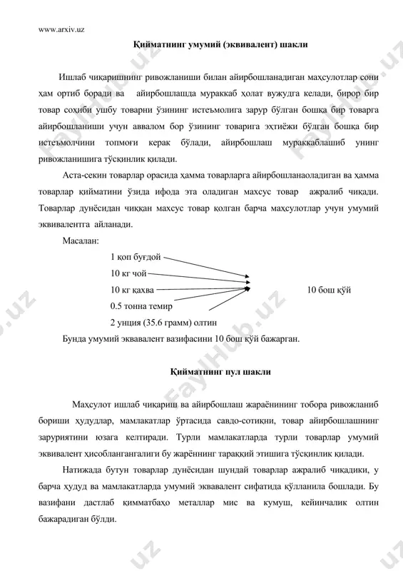 1987 йиллар россия) каби айрим шахслар фаолиятини қайд этиш лозим. джон ло дуэлда қатнашгани учун лондон турмасидан қочиб голландияда, кейин италияда яшаб анча бойлик ортирган ва 1710 йилда франция давлат бюджети даромадини ошириш бўйича ҳукуматга қоғоз пуллар чиқариш бўйича таклиф билан чиққан. ўша пайтда франция молия вазири бўлган джон ло 1720 йилда пулни қадрсизлангани туфайли францияни тарк этади. 1716-1720 йиллардаги қоғоз пуллар бўйича джон лонни “машинник и пророка” дейилсада, у европа халқига қоғоз пулларни ажойиб имкониятларидан воқиф этди. бозор иқтисодиёти шароитида пулнинг аҳамиятини ошиши мамлакат ривожланишининг асосий воситаларидан бири пул бўлиб, бозор иқтисодиётига ўтиш ва унда фаолият юритишда унинг ўрни ва аҳамияти янада ошиб боради. дарҳақиқат, пул – “бозор тили” деб бежиз айтилмаган. ҳар бир иқтисодий ахборот, товарлар ва хизматлар баҳоси, тўловлар, даромаду харажатлар, молиявий талаблар ва мажбуриятлар, иқтисодий алоқалар микро ва макро даражаларда фақат пулда ифода қилинади. бозор иқтисодиётига ўтиш шароитида пул аҳамиятининг ортиб бориши жамиятимизда мавжуд ҳуқуқий ва …