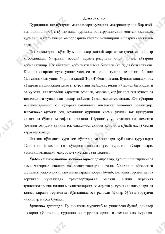 ва универсал бўлиб, донадор юкларни кўчиришда, қурилиш конструкцияларини ва технологик қурилмаларни кўтаришда хизмат қилади. улар конструкциясига ва хизмат кўрсатиш майдонига кўра консолли (стрелали) ёки пролетли, стационар ёки кўчма турларига бўлинади. консолли кранларга стационар–мачтали, мачта–стрелали, минорали, стрелали ўзи юрар кранлар ва махсус қувур ётқизувчи кранлар киради. пролетли кранларга: кўприкли, чорпояли ва кабелли кранлар киради. стационар стрелали кранлар юкни фақат ўз стреласи айланадиган доира ёки сектор атрофида кўчиради. минорали кранлар релpсли йўлда ҳаракатланиб, юкни кўчиради ҳамда узунлиги релpс узунлигига тенг ва эни кран қулочининг икки баробарига тенг тўртбурчак майдонда хизмат қилади. минорали кранлар кўп сонли конструкцияларни кўтариб ўрнига қўйишда қўл келади. стрелали ўзи юрар кранлар (автомобилp, пневмоғилдиракли, гусеницали махсус шассига ўрнатилган) юкларни ер бўйлаб кўчиради ва ҳар қандай кўринишдаги майдонда хизмат қилади. чорпояли ва кўприкли кранлар махсус темир йўлларда ҳаракат қилиб, тўғри бурчакли зонада хизмат кўрсатади. кабелp кранлар икки устун оралиғида тортилган арқон бўйича юкни ҳаракатлантиради. кранларнинг металл конструкциясига бир нечта механизмлар …