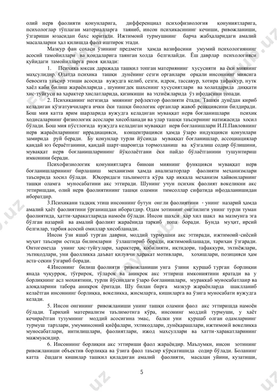 da foydalanish, uzoq umr ko'rishga zamin tayyorlash, qariyalar uylarida ularning ruhiyatiga mos munosabatda, odilona muloqotda bo'lish kerakligi yosh davrlari psixologiyasi fanini rivojlantirishni taqozo etmokda. yosh davrlari psixologiyasi fanini o'rganish nazariy va amaliy jihatdan muhim ahamiyatga ega. yosh davrlar psixologiyasi fani boshqa fanlar bilan bog'liq xolda rivojlandi, bunda eksperimental biologiya va genetika, meditsina, sotsiologiya kabi fanlarning xizmati katta bo'ldi. yosh davrlari va differentsial psixologiya fani dialektika printsiplariga, 5 oliy nerv faoliyati qonunlariga, differentsial psixofiziologiya qonuniyatlariga, psixologlar to'plagan materiallarga tayanib, inson psixikasining kechishi, rivojlanishi, o'zgarishi yuzasidan baxs yuritadi. ijtimoiy turmushning barcha jabhalaridagi amaliy masalalarni hal qilishda faol ishtirok etadi. mazkur fan soxasi o'zining predmeti hamda vazifasini umumiy psixologiyaning asosiy tamoyillari va qoidalariga tayangan xolda belgilaydi. yosh davrlar psixologiyasi quyidagi tamoyillarga rioya qiladi: 1. psixika yuksak darajada tashkil topgan materiyaning xususiyati va yoki miyaning mahsulidir. odatda psixika tashqi dunyoning sezgi organlari orqali insonning miyasiga bevosita ta'sir etishi asosida vujudga kelib, sezgi, idrok, tassavur, …
