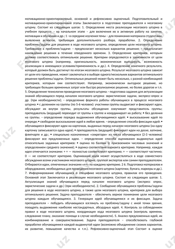 мы дискуссии, составление плана предстоящего занятия. 1 3 сообщение темы и цели дискуссии (основной дискуссионный вопрос) обучающимся. 4 предоставление списка источников информации по проблеме (при необходимости), уточнение понятийного аппарата. 5 информирование обучающихся о технологии проведения дискуссии (правила участия в дискуссии, формат выступлений). правила участия в дискуссии (можно подготовить и раздать обучающимся или продемонстрировать на экране): рассуждать объективно, логично, последовательно; каждое высказывание подкреплять фактами, аргументировать; дать возможность высказаться каждому участнику; учитывать каждое мнение, позицию; вести обсуждение только по теме дискуссии без “перехода на личность”; уважительно относиться друг к другу; время выступления каждого участника 5-7 минут. формат выступлений: устное сообщение; сообщение с презентацией; сообщение с раздаточным материалом и др. 6 определение преподавателем необходимых материалов и оборудования для проведения дискуссии: аудитория с необходимой техникой (проектор, интерактивная доска и т.п.); компьютерный класс; просторная аудитория с возможностью перемещения мебели (при работе в группах); раздаточные материалы (для обратной связи, рефлексии, памятки и т.п.); и др. 7 …
