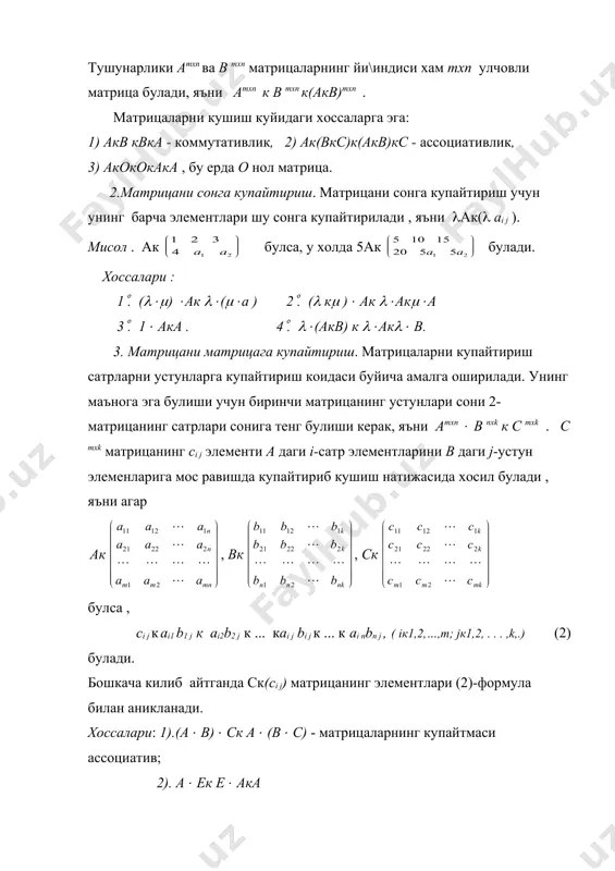 билан аникланади. хоссалари: 1).(a( b)( cк a( (b( c) - матрицаларнинг купайтмаси ассоциатив; 2). a( eк e( aкa 3). a((bкc)кa( bкa( c - матрицаларнинг купайтмаси кушишга (bкc)(aкb( aкc( a нисбатан дистрибутивдир. бу хоссаларнинг уринли эканлигини чап ва унг томондаги ихтиёрий элементларини хисоблаб куриш йули билан матрицаларнинг тенглик тушунчасидан фойдаланиб исботлаш мумкин. уни биз талабаларга мустакил иш сифатида таклиф киламиз. мисоллар : бу мисолдан куринадики, матрицаларни купайтириш коммутативлик хоссасига буйсинмайди, яъни ab(ba. 3). (мустакил топширик). барча n-тартибли матрицалар тупламининг аддитив абел группаси булишини исботланг. матрицанинг ранги. а матрицанинг сатрлари m та n улчовли горизонтал a 1 к(a11, a12 ,..., a1n ), a 2 к(a21 , a22 ,..., a2n ), . . . , a m к( am1 , am2 .,..., amn ) (3) векторларни, устунлари эса n та m улчовли вертикал векторларни ташкил килади. уларни горизонтал векторлардан фарк килиш учун a 1 к(a11, a21 ,..., am1 ), a 2 к(a12 , …