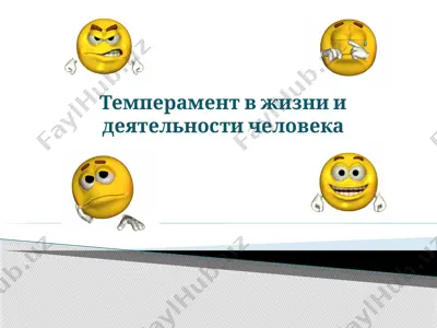 темперамент в жизни и деятельности человека — PPTX