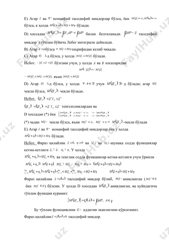 р бўлиб, аниқланган ( embed equation.3 ёки embed equation.3 ) бўлсин. у ҳолда d хоссадан аниқланган, ва қуйидагича тўплам функция қурамиз: embed equation.3 бу тўплам функциясини аддитив эканлигини кўрсатамиз. фараз қилайлик тасодифий миқдор. у ҳолда бўлганда аддитивлиги қуйидагилардан келиб чиқади: бу ерда бу ўлчов эҳтимолликли ўлчовга нисбатан абсолют узлуксиз ўлчов бўлади, яъни бундан эса, лебег интеграли ўлчовга нисбатан абсолют узлуксиз ўлчов бўлар экан, лекин тескариси ҳам бўлади: теорема (радона-никодим теоремаси). фараз қилайлик ( embed equation.3 ) ўлчовли фазо, чекли ўлчов ва га нисбатан абсолют узлуксиз ўлчов бўлсин. у ҳолда -ўлчовли дан қиймат қабул иладиган (ўлчовли ) функция д бўлиб, унинг учун қуйидаги тенглик ўринли: embed equation.3 -функция радон-никодим ҳосиласи дейилади: ва қуйидагича белгиланади: мавзу: алгебрага нисбатан шартли эҳтимоллик ва шартли математик кутилма. фараз қилайлик ( ) –эҳтимоллар худди чекли эҳтимоллар фазосидаги таъриф билан бир хил, яъни таъриф: ҳодисани чекли ёки саноқли бўлинишига нисбатан шартли эҳтимоллиги деб, қуйидаги тасодифий миқдорга айтилади: …