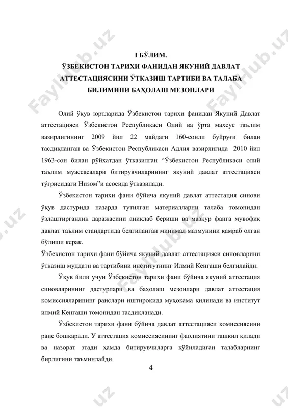 ш ва маслаҳат учун шароит яратилади. якуний давлат аттестацияси синовларининг натижалари ўзлаштириш кўрсаткичлари (%га нисбатан) билан аниқланади ва аттестация комиссиясининг мажлис баёни белгиланган тартибда расмийлаштирилгандан сўнг шу куннинг ўзида эълон қилинади. якуний давлат аттестацияси синовларидан ўтиш учун белгиланган муддат давомида ўта олмаган талаба институтни битиргандан сўнг уч йил давомида якуний давлат аттестациясига қайтадан киритилади (бир марта). аттестация синовидан қайта ўтиш тартиби институт томонидан белгиланади. ўзбекистон тарихи фанидан якуний аттестация синовидан қайта ўта олмаган талаба академик маълумотнома олади. ўзбекистон тарихи фани бўйича якуний аттестация синовидаги қониқарсиз кўрсаткич (55%дан кам) талабани ўқишни давом эттириш ва бошқа фанлар (ёки фанлараро синовлар) бўйича аттестация синовларидан ўтиш ҳуқуқидан маҳрум этмайди. узрли сабаб билан аттестация синовидан ўта олмаган талабалар ректорнинг қарори билан давлат аттестация комиссиясининг иши якунланишига қадар, бошқа муддатларда ўтказиладиган аттестация синовларига киритилиши мумкин. давлат аттестацияси комиссиясининг иши бўйича йиллик ҳисобот институт илмий кенгашида кўриб чиқилади ва давлат аттестация комиссиясининг иши тугаганидан сўнг бир ой …