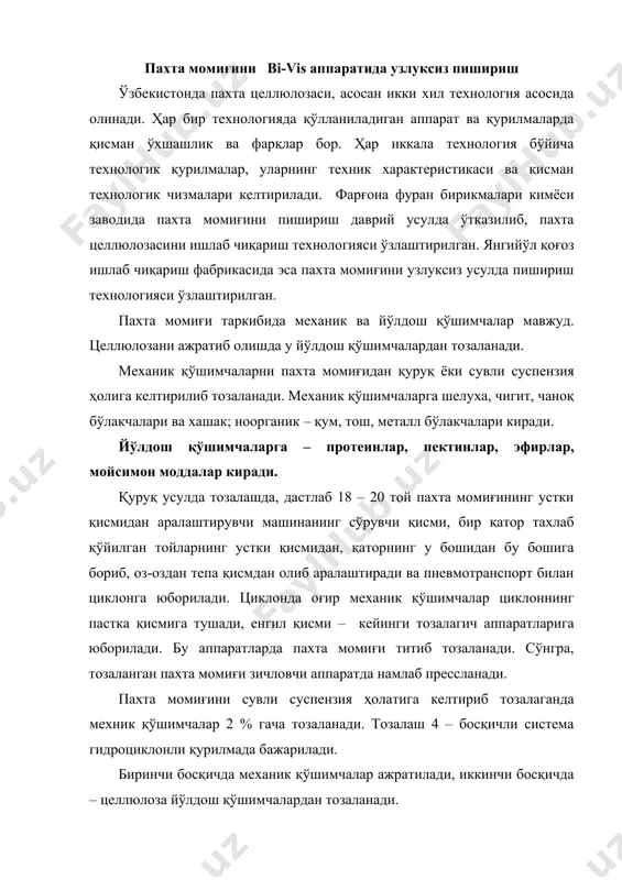 илмада бажарилади. биринчи босқичда механик қўшимчалар ажратилади, иккинчи босқичда – целлюлоза йўлдош қўшимчалардан тозаланади. пахта момиғини тозалаш ва транспортировка қилиш. тойларда пахта момиғи 4 та қурилма орқали ўралган ўрамаларидан ечилади (21-расм) ва иккита марказдан қочирма циклонли сепараторларга узатилади, унда оғир чиқиндилардан тозаланади, сўнгра титиб-тозалагич қурилмасига узатилади ва унда тозаланади. тозалаш вақтида ажралиб чиққан чанг, вентилятор орқали сўриб олиниб, ҳавони фильтрловчи қурилмага берилади. тозаланган пахта момиғи, металл заррачаларни тутувчи детектор орқали биринчи bi – vis машинасининг таъминловчи зичлагичига берилади (22расм). пахта момиғини қисман қирқиш ва пишириш. оқартирилмаган целлюлоза массаси i bi – vis машинасида тайёрланади. i bi – vis машинасида пахта момиғи айланма сув билан намланиб, қуруқлик даражаси 30 % га етказилади. сўнгра толалар қисман қирқилади ва уларга ишқор эритмаси билан ишлов берилади. қирқиш тўрт жуфт шнекли машинада олиб борилади. i bi – vis машинасидан чиқаётган масса, 60 минут давомида етилиши учун навбатдаги сиғимга юборилади. пахта момиғини қирқиш, ювиш ва массани …