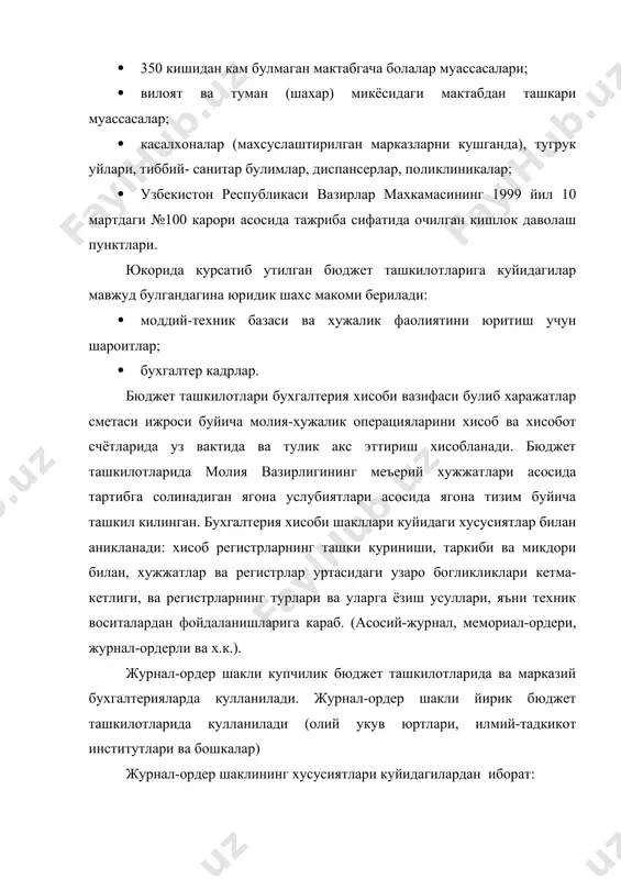 караб ёзувлар микдорини кискартириш. хисобнинг журнал-ордер шакли ёзувларининг умумий чизмаси куйида келтирилган : асосий-журнал кулланилганда бухгалтерия хисоби-китобларда ёки карточкаларда олиб юритилади. бу тартиб юкори ташкилотнинг бош бухгалтери томонидан белгиланади. бунда куйидаги бухгалтерия китоблари кулланилади: асосий-журнал, касса, иш хаки ва стипендияни тулашга пул таркатувчиларга бериш хисоби, моддий бойликлар микдорий хисоби, куйи ташкилотларни молиялаштириш буйича хисоб-китоб хисоби, махсус маблаглар хисоби. асосий-журнал китоби синтетик хисоблар учун, колганлари эса аналитик хисоблар учун мулжалланган. хисобнинг мемориал-ордер шаклида текширилган ва хисобга олишга кабулланган хужжатлар операциялар амалга оширилган саналар буйича системаллаштирилади (хронологик тартибда) ва мемориал ордерлар билан расмийлаштирилади мемориал ордер №1 - касса операциялари буйича жамгарма кайднома, 381 ф., мемориал ордер № 2 - бюджет жорий счётларидаги маблагларнинг харакатига доир жамгарма кайдномаси. 381 ф. ва хоказо. куйидаги чизмада бухгалтерия хисобиниинг мемориал-ордери шакли келтирилган. 6.2. бош бухгалтернинг хукуки ва мажбуриятлари узбекистон республикасида бухгалтерия хисоби ва хисоботлари хакидаги низомда курсатилганидек бухгалтерия хисобини ташкил килишга бюджет ташкилотлари рахбарлари маъсул хисобланади. …