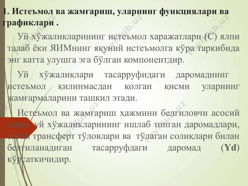 .” юқоридаги таърифлардан келиб чиққан ҳолда, қуйидаги изоҳни инвестицияга мантиқий таъриф деб ҳисоблаймиз. инвестиция – келажакда маълум даромад ёки ижтимоий манфаатга эришиш мақсадида бугунги кунда иқтисодиётнинг исталган тармоғига қилинадиган моддий ва молиявий харажатлар мажмуи. инвестиция функцияси: i = e – dr + ny бу ерда, е – инвестиция ҳажмининг максимал миқдори; dr – банкнинг дисконт ставкаси; n – инвестициялашга чекланган мойиллик; y – жами даромад. инвестиция графиги r i e бу ерда: i – автоном инвестиция харажатлари; e – фоиз ставкаси 0 га тенг тўлгандаги инвестиция харажатларининг максимал ҳажми. r – реал фоиз ставкаси; d – инвестицияларнинг реал фоиз ставкаси динамикаси ўзгаришга таъсирчанлигини миқдорий белгиловчи эмпирик коэффициент. 4. инвестициялар динамикасини белгиловчи фоиз cтавкасидан бошқа омиллар тавсия этиладиган адабиётлар: агапова т.а., серегина с.ф. макроэкономика:учебник.-7-е изд.перераб. и доп.- м.:издательство “дело и сервис”, 2005. вечканов г.с., вечканова г.р. макроэкономика.2-е изд. -спб.: питер, 2010. ishmuhamedov a.e., djumayev z.a, jumayev q. x. makroiqtisodiyot. -t.: o'zbekiston …