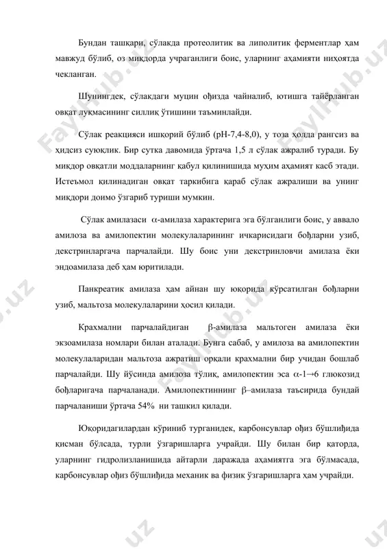 панкреатик амилаза ҳам айнан шу юқорида кўрсатилган бођларни узиб, мальтоза молекулаларини ҳосил қилади. крахмални парчалайдиган (-амилаза мальтоген амилаза ёки экзоамилаза номлари билан аталади. бунга сабаб, у амилоза ва амилопектин молекулаларидан мальтоза ажратиш орқали крахмални бир учидан бошлаб парчалайди. шу йўсинда амилоза тўлиқ, амилопектин эса (-1(6 глюкозид бођларигача парчаланади. амилопектиннинг (–амилаза таъсирида бундай парчаланиши ўртача 54% ни ташкил қилади. юқоридагилардан кўриниб турганидек, карбонсувлар ођиз бўшлиђида қисман бўлсада, турли ўзгаришларга учрайди. шу билан бир қаторда, уларнинг гидролизланишида айтарли даражада аҳамиятга эга бўлмасада, карбонсувлар ођиз бўшлиђида механик ва физик ўзгаришларга ҳам учрайди. яна шу нарсани айтиш лозимки, ођиз бўшлиђидаги сўлак безларидан ажратиладиган суюқлик таркибида лизоцим ферменти бўлиб, у бактериоцидлик хусусиятини намоён қилади. яъни, ођиз бўшлиђига тушган ҳар хил бактерия ва микробларни ўлдириб, организмни турли хил салбий оқибатлардан сақлашда хизмат қилади. ошқозон овқат ҳазм қилиш тизимининг энг кенг ва ҳажмли қисми ҳисобланади. ошқозонга тушган озиқ моддалар унинг деворидаги махсус безлар томонидан ажратилган шира билан …