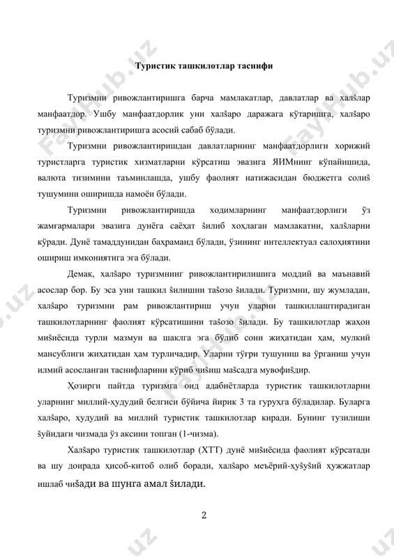 йича таснифи ҳудудий туристик ташкилотлар ер куррасининг маълум бир ҳудудларида фаолият кўрсатади ва уларнинг ҳуšуšий ва фаолият доираси шу ҳудудда амал šилади. буларга марказий осиё давлатларини šамраб олган ҳудуд, европа иттифоšига кирувчи ташкилотларнинг ҳудудий бирлашмалари кабиларни мисол келтириш мумкин. миллий туристик ташкилотлар маълум бир давлатга мансуб бўлиб у ўз фаолиятини шу давлат, мамлакат миšиёсида олиб боради. буларга ¡збекистонда «¡збектуризм» миллий компаниясини мисол келтириш мумкин. туристик ташкилотларнинг иšтисодий асоси, маъмурий-бошšарув ҳолати бўйича ҳам турли бўлиши мумкин. бу жиҳатдан улар шу ташкилотнинг кимга мансублиги бўйича таснифланади. туристик ташкилотлар ушбу белгиси бўйича ҳам 3 гуруҳга бўлинади: давлат туристик ташкилотлари, ижтимоий туристик ташкилотлар, хусусий туристик ташкилотлар. буларнинг тузилиши šуйидаги чизмада келтирилган (2-чизма). кимга мансублиги бўйича давлат туристик ташкилотлар ижтимоий туристик ташкилотлар хусусий туристик ташкилотлар 2-чизма. туристик ташкилотларнинг кимга мансублиги бўйича таснифи туристик ташкилотлар туристларга хизмат кўрсатиш жараёнида турли фаолият билан шуғулланадилар. бу туристларни šабул šилиш учун лойиҳаларини ишлаб чиšишдан тортиб, то уларни кутиб олиб, …