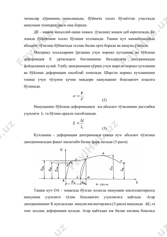 учун уни мустахкамлик чегарасини сиқилишда аниқлаб бўлмайди. сиқилишдаги мустахкамлик чегараси шартли равишда чўзилишдаги мустахкамлик чегарасига тенг деб олинади. чўянни сиқилиш диограммаси шакл жихатидан унинг чўзилиш диограммасига ўхшаш бўлади. лекин сиқилишда кучланиш диограммасининг ординатаси чўзилишдагига нисбатан бир неча марта катта бўлади. чўян намуна сиқилишга чўзилишга нисбатан бир мунча яхши ишлайди. чўян намуна сиқилганда у бочкасимон кўринишини олади, юкни ошиши натижасида намуна ўқига 45о бурчак остида йўналган дарзлар пайдо бўлабошлайди. бу вақтда куч кескин камаяди, диограмма ўзилади, намунанинг ён қисмлари ажралиб чиқиб, у икки конус шаклини олади. кўпгина мўрт материаллар (бетон, ғишт) сиқилишга худди чўян каби ишлайди. сиқилишда бу материалларнинг ишлаши чўзилишига нисбатан катта бўлади. масалан: бетоники таъминан 20 марта катта бўлади. фойдаланилган адабиётлар: 1. урозбоев “материаллар қаршилиги кўрси”, тошкент: “ўқитувчи”, 1979, 510 б. 2. а.ф.смирнов тахрири остида “материаллар қаршилиги”, тошкент: “ўқитувчи”, 1988, 464 б. 3. в.м.феодосев “сопротивление материалов”, м.1979. 4. в.и.самул “основ теории упругости и пластичности”, м., 1982. 5. н.м.беляев ва …