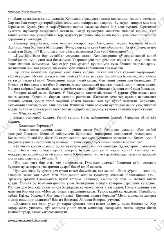 а керак, узун сочларининг нами ҳали қуримаган эди. - бугун кинога тушмай қўя қоламиз, хўп? - холида қошини чимириб, чиройли жилмайиб қўйди. - ихтиёрингиз... ҳали оқшом қўниб улгурмаган катта кўчадан ўрдага — анҳор томонга юриб кетдик. - уйдагилар яхши ўтиришибдими, холида? - дедим унинг қадамига қараб оҳиста борарканман. - раҳмат...— холида анчагача жим қолди... анҳор кўпригидан ўтиб дарахтзор орасига кирдик. оқшом энг аввал шу ерга қўнади. дарахтларнинг текис шовиллаши анҳорнинг безовта тўлқинлари овозига қўшилиб, беозор, оромбахш сукунатни чуқурлаштираётгандек бўларди... - ўтирамизми? — анҳор лабида турган пастак скамейкага имо қилдим. ўтирдик. анҳорнинг туб-тубидан қайнаб чиқаётган сувга тикилганча қолдик. анчагача икковимиздан ҳам садо чиқмади. - эркин ака, сиз мени одобсиз қиз деб ўйлаяпсизми? — холида жавдираган кўзларини кўзимга қадади. ҳайрон бўлдим. - нега энди? холида анчагача индамади. - рост-да... ўзимдан-ўзим сизга... - холида бошини яна-ям қуйироқ эгди. қийналиб- қийналиб гапирди. - лекин нима қилай? фақат, фақат сиз мени ҳайдамасангиз бўлди... бутун вужудимни …