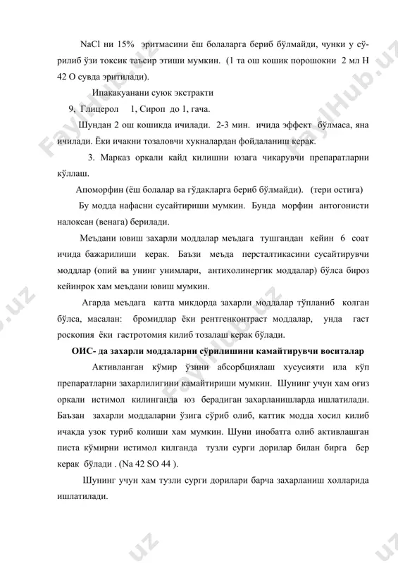 ган хар бир бўлимда алохида ўтилган. умуман клиник симптомларни даволашда ўзига хос антидот терапиядан фойдаланиш ке- рак, яни карама- карши таъсир этувчи препаратлардан: миметикларга - литиклар. aqno 42 билан захарланганда nacl берилади: aqcl 42 холида чикиб кетади. шунингдек бунда клиник симптомларга караб симптоматик даволаш усулидан фойдаланиш керак. масалан: нафас сустлашганда - кардиотоник препаратлардан фойдаланилади. илон чакса новакаин (,5% - 3 мл), адреналин (,1% - ,3 мл) юборилади ва чаккан жойни 1% марганцовка билан ювилади. илонжи бўлса шу илон захарига карши кон зардобидан юбориш керак. баъзан илон чаккан ери киркиб ташланади. адабиётлар: 1. клиническая фармакология, под ред. в.г. кукеса, м.1991 г. 2. основи клинической фармакологии и рационалной фармакотерапии, м.2002 г. 3. харкевич д.а.азизова с.с., махсумов м.н. ва бошқаларнинг «фармакология» уқув адабиётлари 4. лепахин в.к. и др. «клиническая фармакология», м. 1988 г. 5. маматов ю ва бошқалар «клиническая фармакология», т.2002 й.