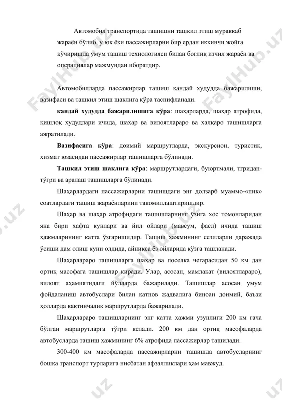 экскурсион-сайёҳлик пассажирлар ташиш, одатда, умум фойдаланиш транспорти ҳамда бошқармаларга қарашли автобусларда доимий, олдиндан ишлаб чиқилган маршрутларда ташкилотлар буюртмасига биноан бажарилади. ташиш ҳажмига кўра юк ташишни ташкил этишнинг қуйидаги тамойиллари бўлиши мумкин: бир турли жуда кўп ҳажмдаги юкларни ташиш; бир турдаги юкларни нисбий кўп миқдорда ташиш; кам миқдорли ёки юкларни йигиб ташиш. бир турдаги жуда катта ҳажмда юкларни ташишда бир турдаги юкларни кўп миқдорда ташиш тушинилади. бундай ташишлар юк оқимининг тузилиши, миқдори ва йўналишининг барқарорлиги билан характерлидир. бундай ташишларда, иложи борича, бир турдаги ва иш унуми юқори транспорт воситаларини ишлатиш мақсадга мувофиқ. бир турдаги юкларни нисбий кўп миқдорда ташишда ҳар хил турли ва моделли юк ташиш транспорт воситаларидан фойдаланилади. бундай ташишлар ортиш-тушириш жойларининг тез-тез ўзгариб туриши ҳамда юк оқимларининг ўзгарувчанлиги билан характерлидир. бундай ташишларда, иложи борича, бир турдаги ва иш унуми юқори транспорт воситаларини ишлатиш мақсадга мувофиқ. бир турдаги юкларни нисбий кўп миқдорда ташишда ҳар хил турли ва моделли юк ташиш …