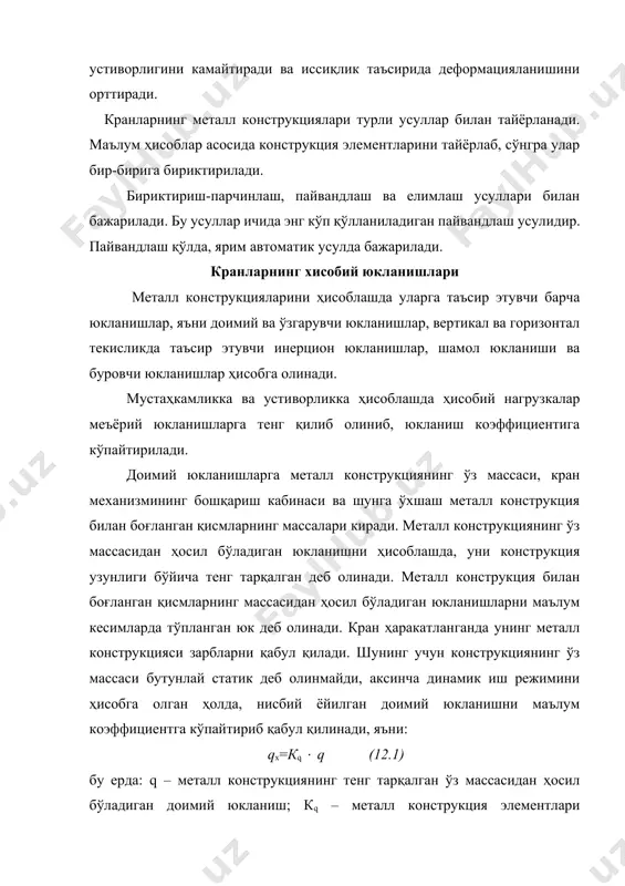 ва туширишда инерция кучлари ҳосил бўлади. шу сабабли юкдан ҳосил бўладиган ҳисобий доимий юкланиш қуйидаги ифода билан аниқланади: ра=ка gg, н (12.2) бу ерда: gg – юк массаси; ка – юк массасининг ўзгариши ва юкни кўтариб туришда инерция кучларининг ҳосил бўлишини ҳисобга олувчи юкланиш коэффициенти. унинг қиймати 12.1-жадвалан олинади. 12.1-жадвал ка коэффициенти кранлар группаси ка умумий ишларга мўлжалланган кранлар: енгил иш режими 1,2 ўрта иш режими 1,3 оғир иш режими 1,4 грейфер кранллари монтаж кранлари (q>50,0 т) 1,1 ыуймачиликда ишлатиладиган кранлар 1,1 узгарувчи юкланишларга юкли аравачалар ғилдиракларининг металл конструкциясига таъсир этувчи босим кучи киради. бундай юкланишлар юк ва юкли аравачаларнинг ўз массасидан ҳосил бўлади. улар қуйидаги ифода билан аниқланади: рузг=рg+кюра, н (12.3) бу ерда: рузг – ўзгарувчи юкланиш, н; ра – юкли аравача массасидан унинг ғилдиракларида ҳосил бўладиган, металл конструкцияга таъсир этувчи босим кучи; унинг қиймати 1,05 р га тенг, бу ерда ра – ғилдиракнинг спецификация бўйича ҳисобланган босим кучи; …